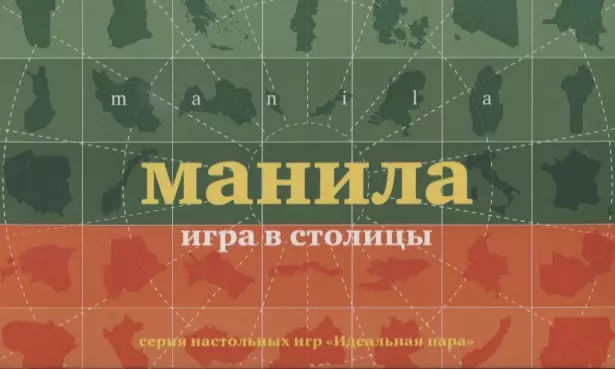 НИ Манила Игра в столицы (100 карточек) (коробка) (12+) (ИдПара/№5)