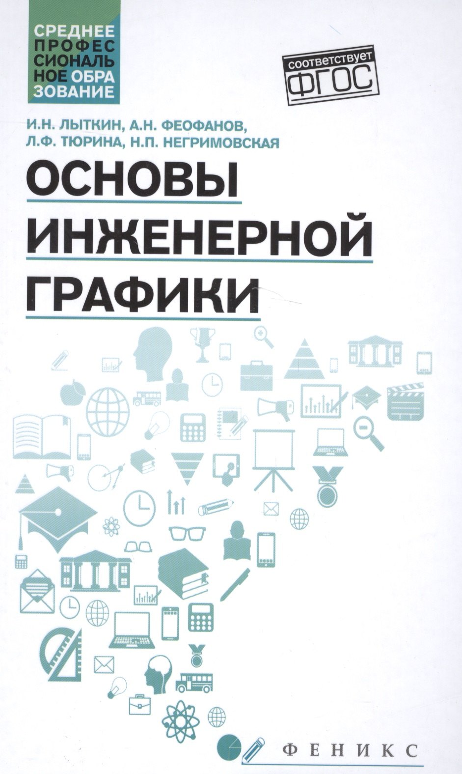 

Основы инженерной графики: учебник