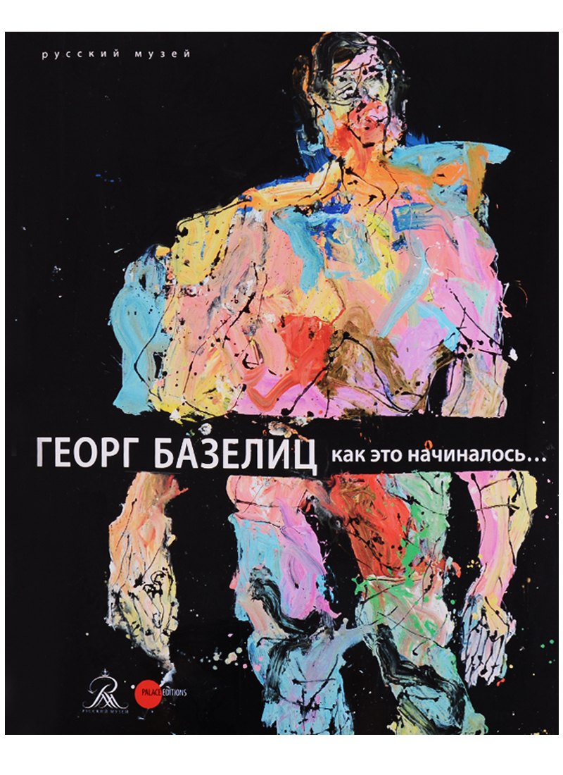 

Георг Базелиц. Как это начиналось…