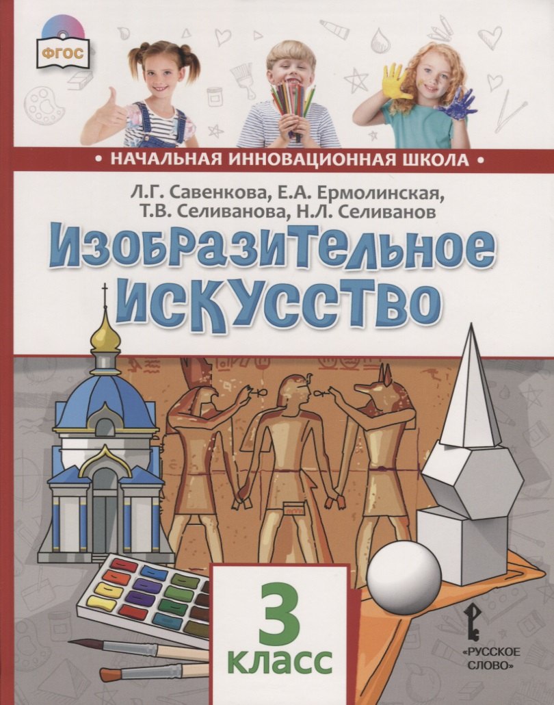 Савенкова Любовь Григорьевна: Изобразительное искусство. 3 класс. Учебник
