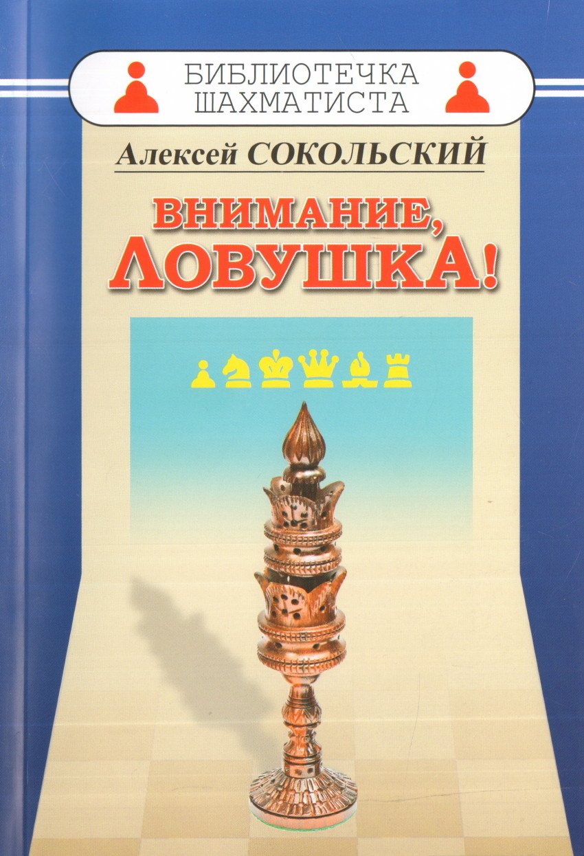 Сокольский Алексей Павлович: Внимание ловушка!