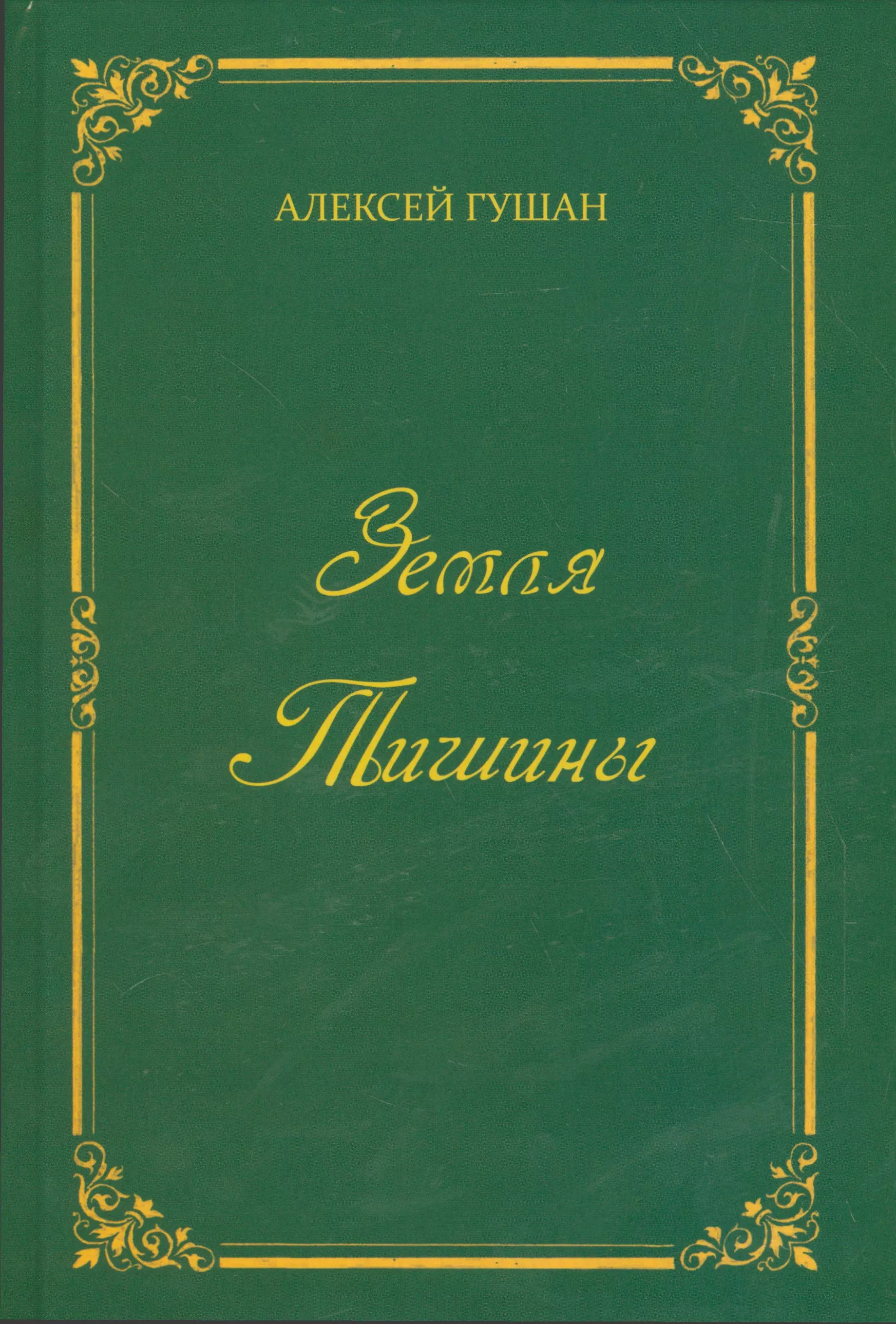 Земля Тишины. Избранное