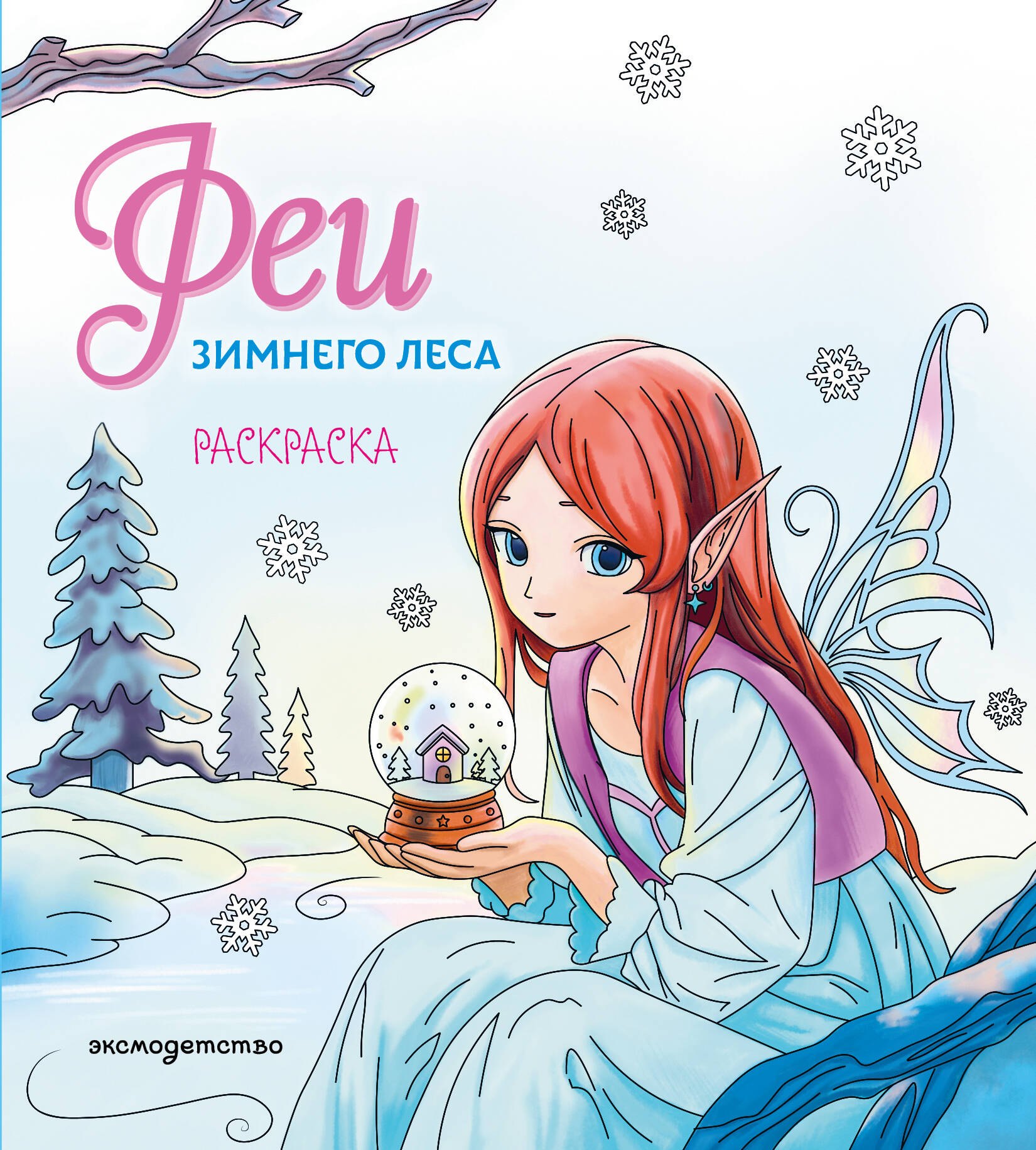 Феи зимнего леса Раскраска 289₽