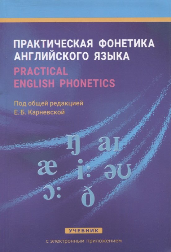 

Практическая фонетика англ. языка Учеб. (+CD) (8,14 изд) Карневская