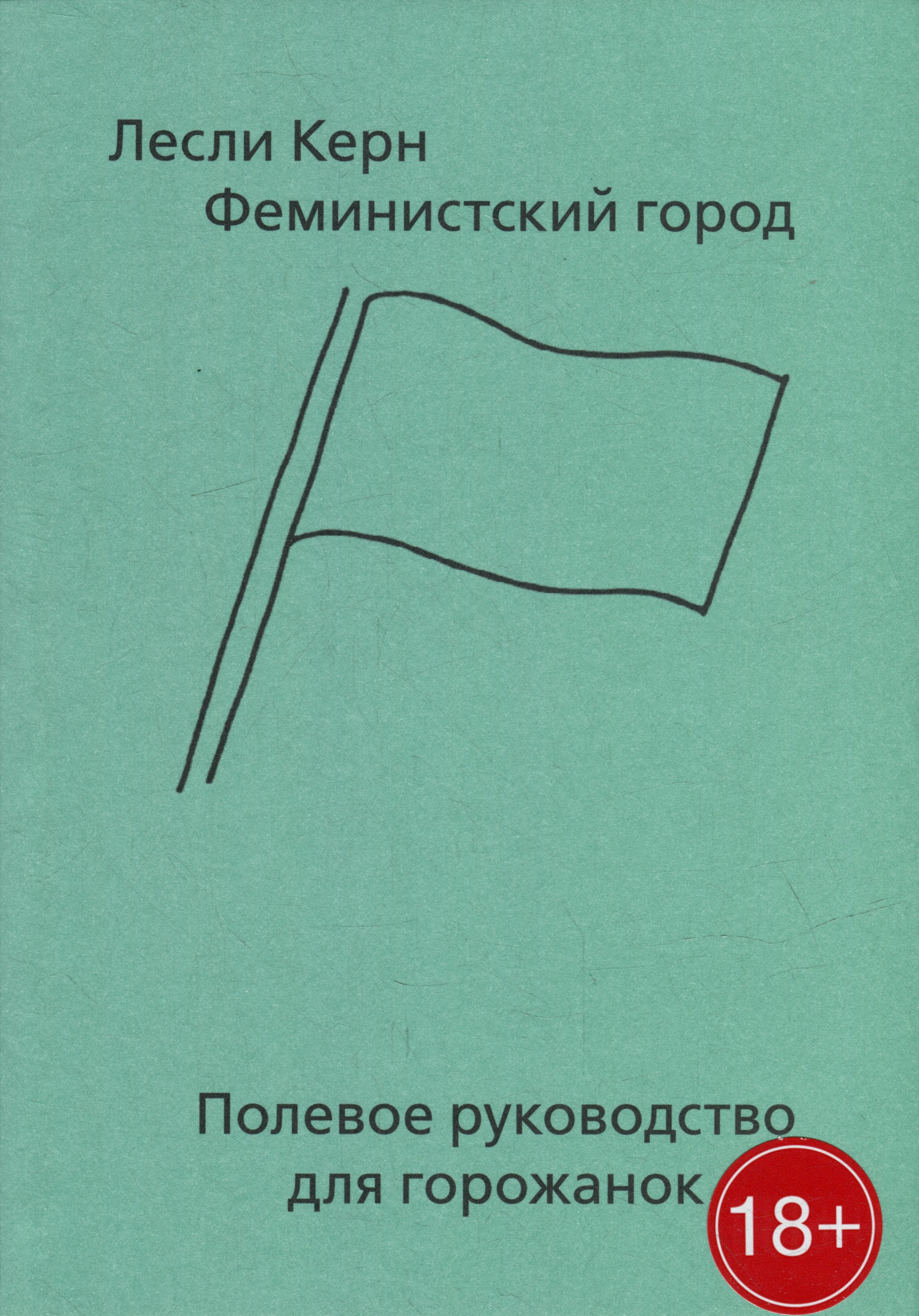 

Феминистский город. Полевое руководство для горожанок