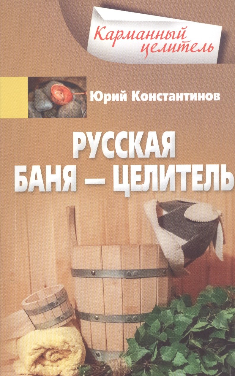 

Русская баня — целитель