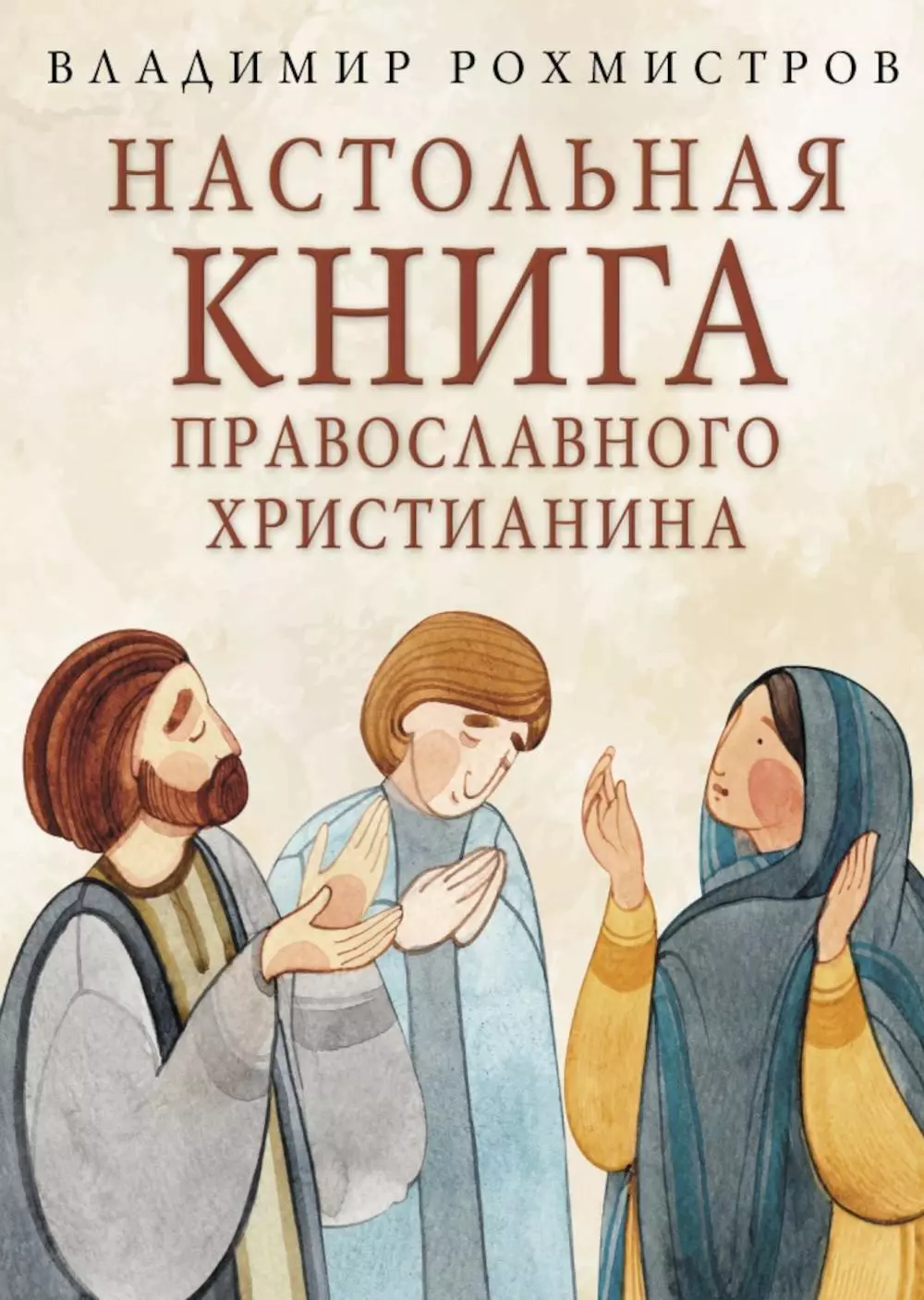 Настольная книга православного христианина: Словарь основных понятий с литературными иллюстрациями