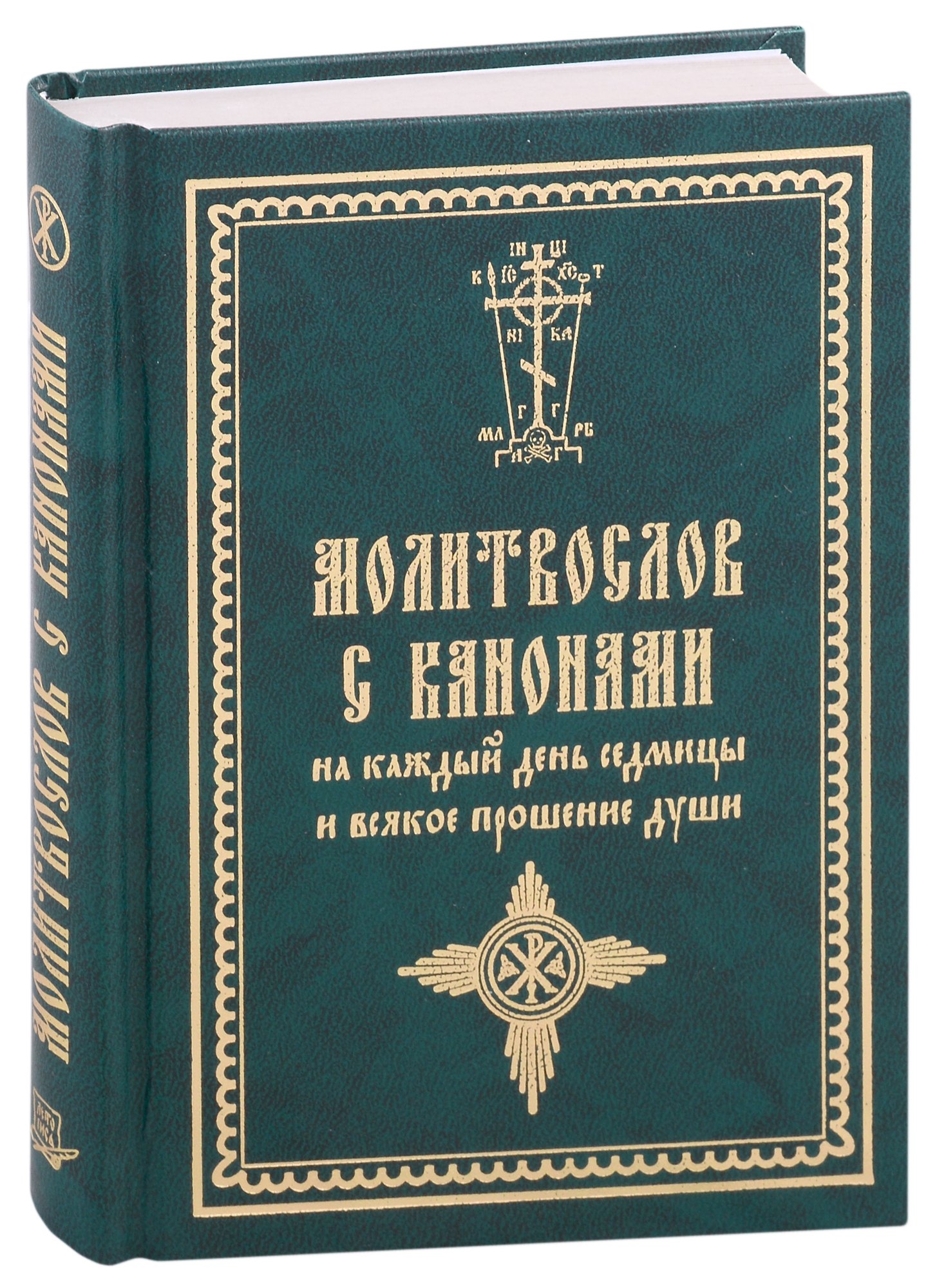 Молитвослов с канонами на каждый день седмицы и всякое прошение души