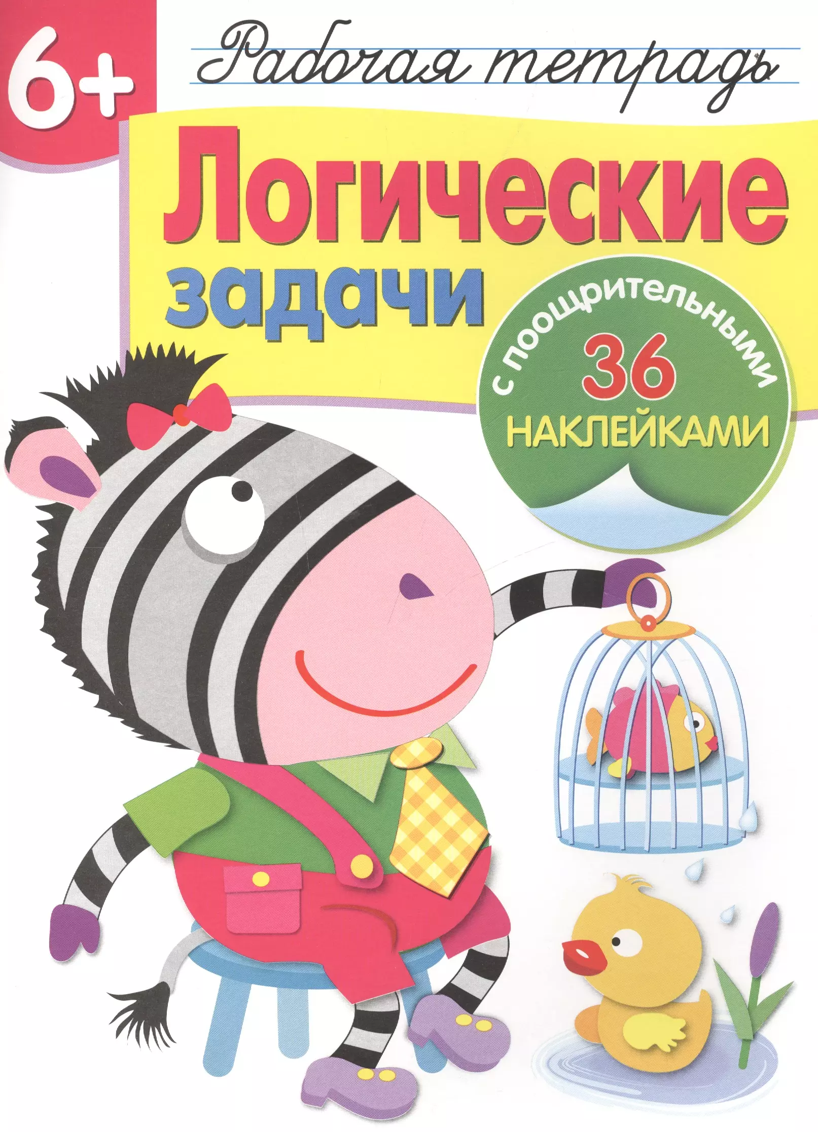 Рабочая тетрадь с наклейками 6 Логические задачи 303₽