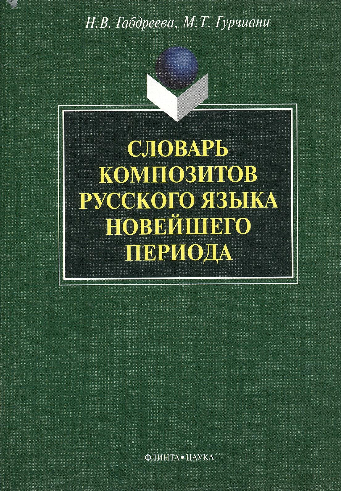 

Словарь композитов русского языка новейшего периода