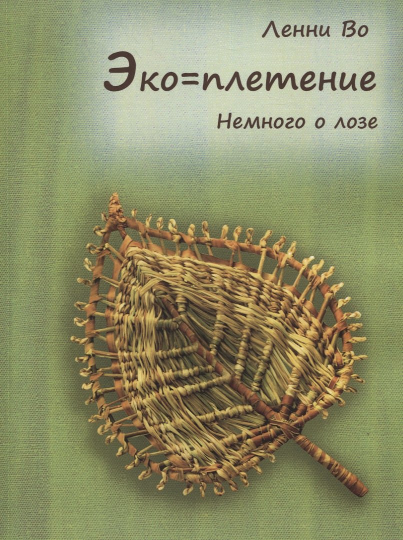 Эко-плетение Немного о лозе 767₽