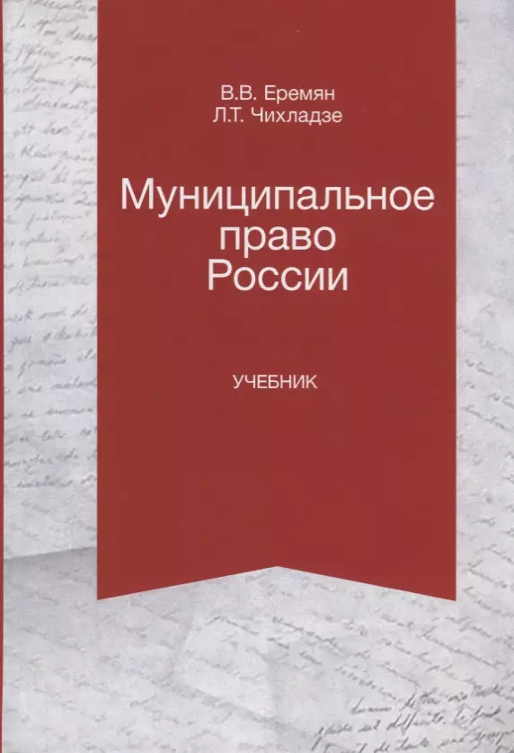 

Муниципальное право России. Учебник