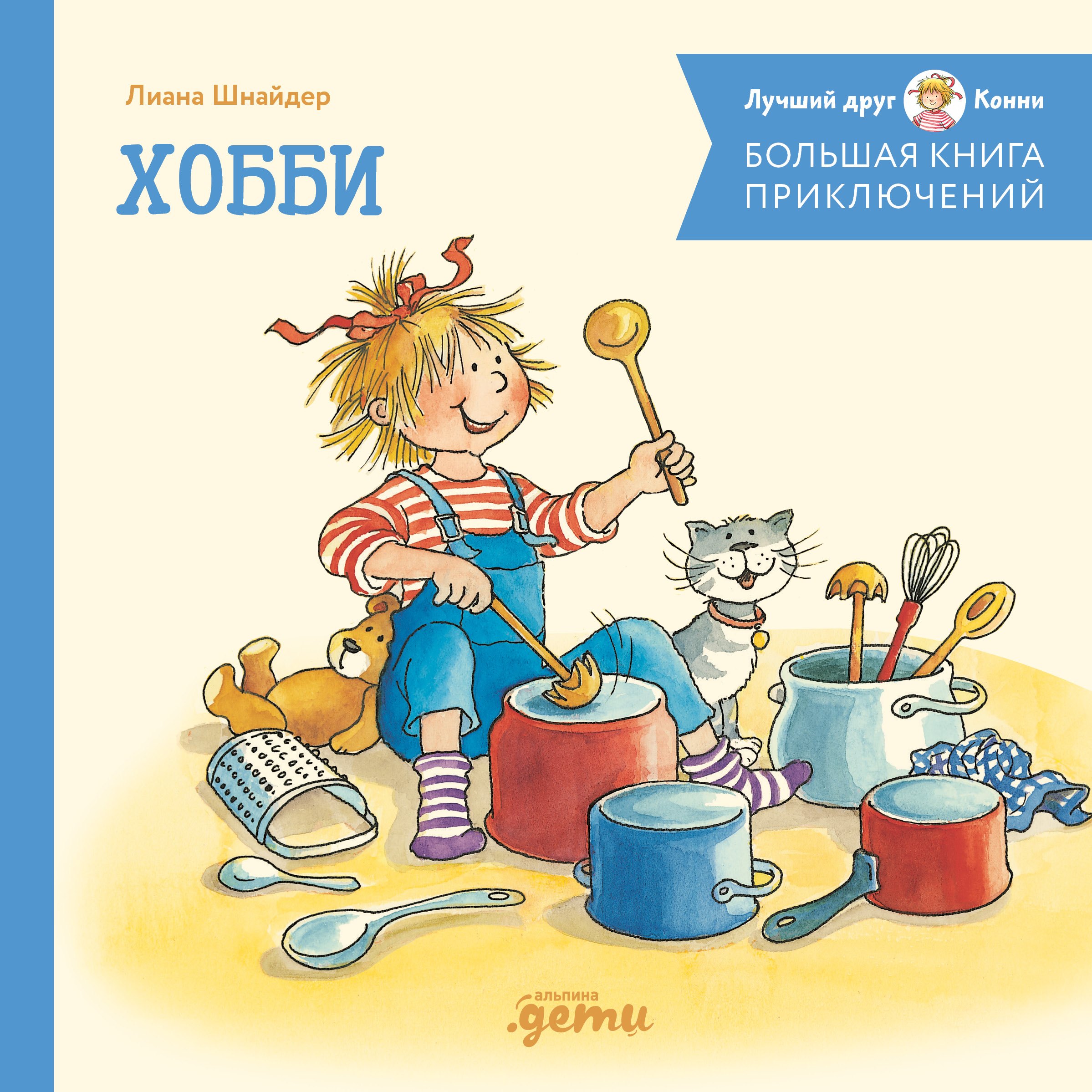 Большая книга приключений Конни Хобби 929₽
