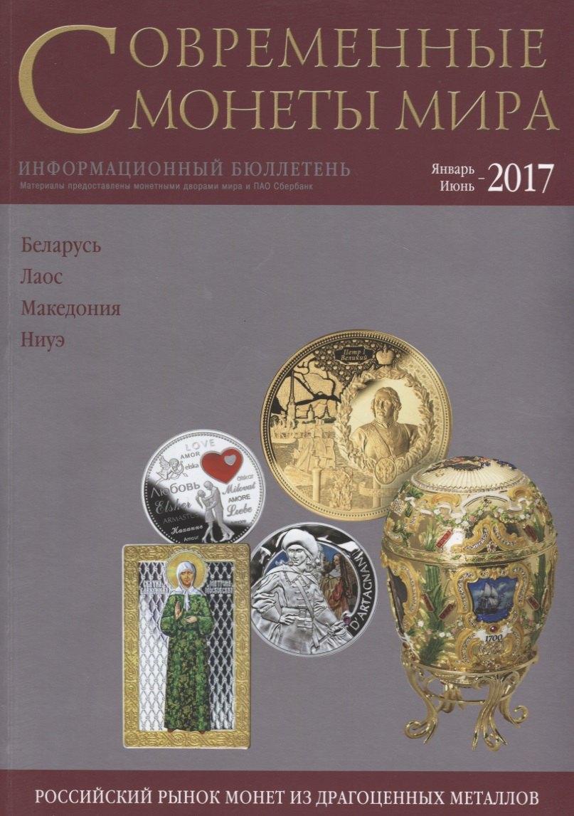 

Современные монеты мира. Январь-июнь 2017 г. Информационный бюллетень №20