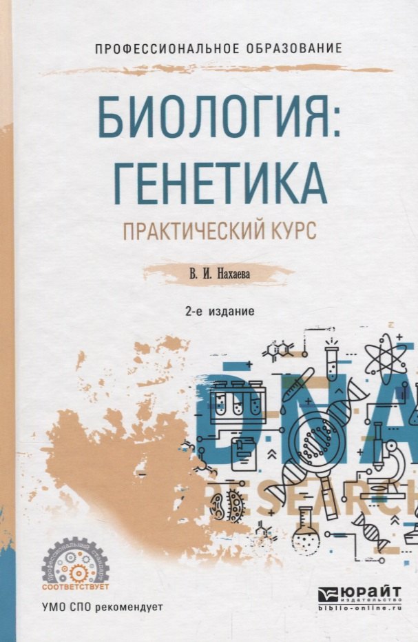 

Биология: генетика. Практический курс. Учебное пособие