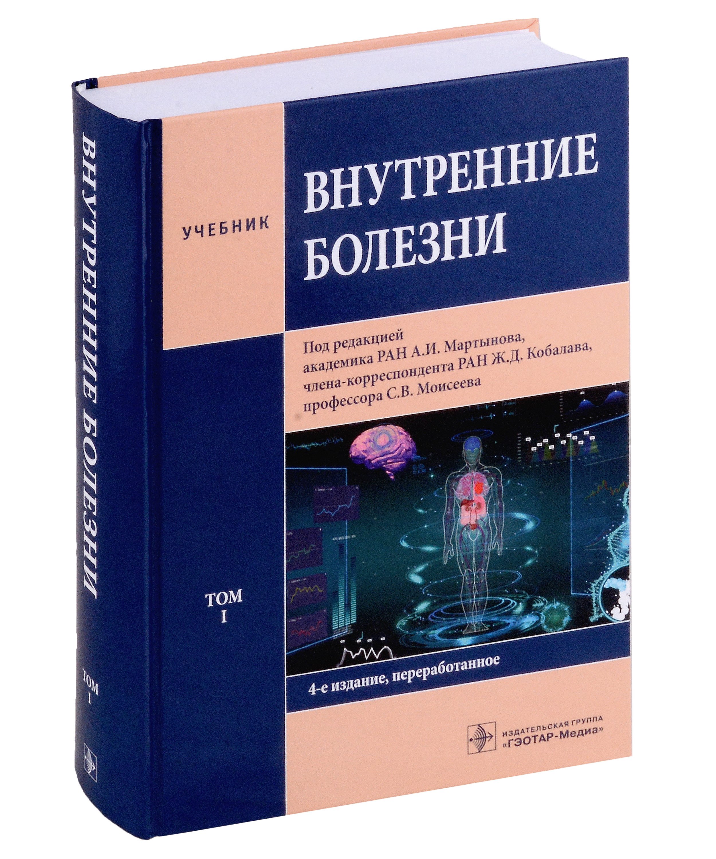 

Внутренние болезни: учебник: в 2-х томах. Том I