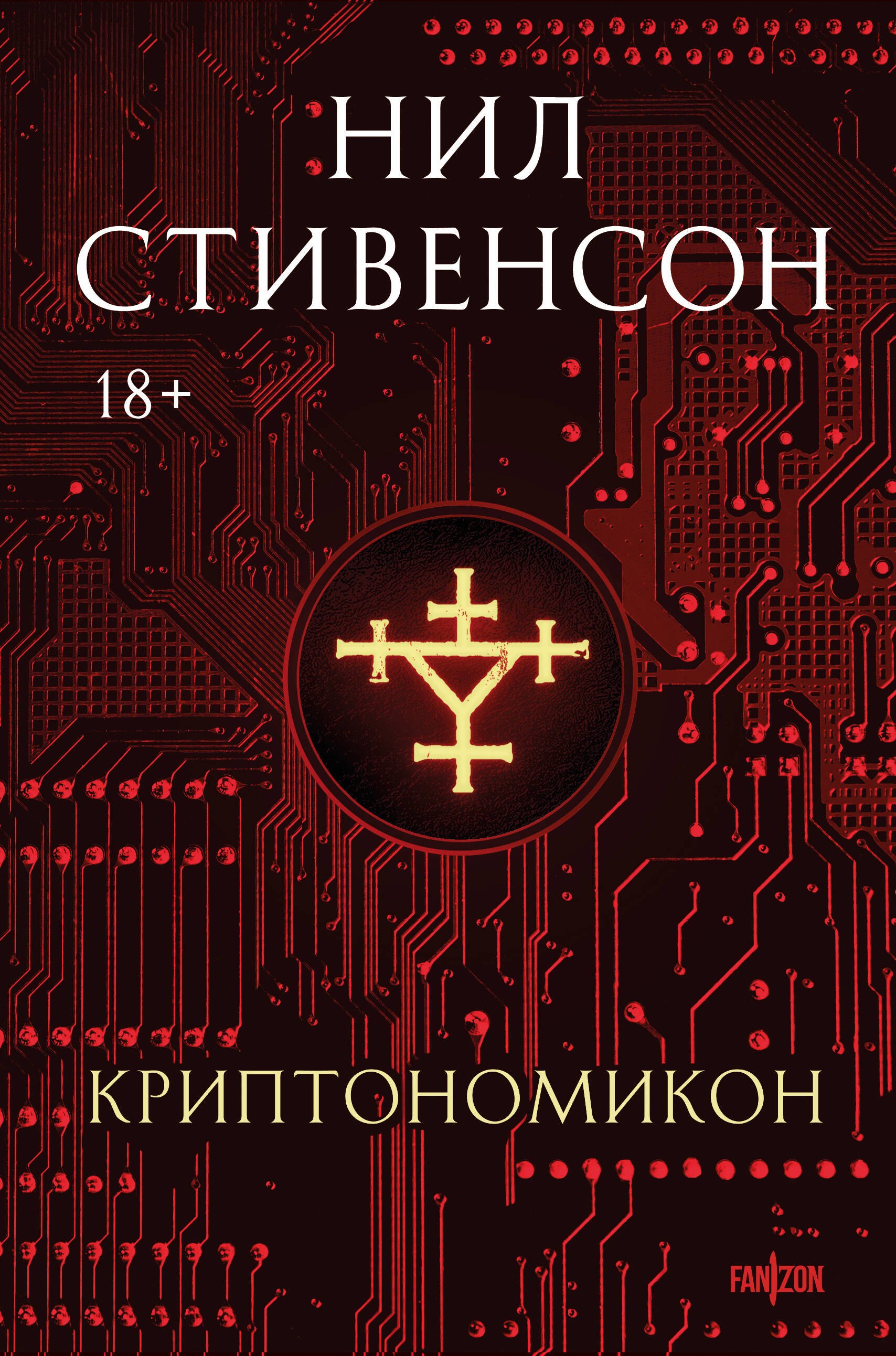 Криптономикон 1699₽
