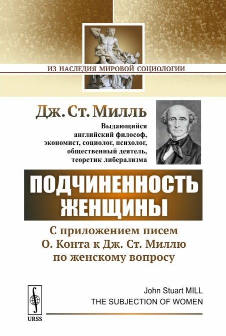 Подчиненность женщины C приложением писем О Конта к ДжСт Миллю по женскому вопросу 578₽
