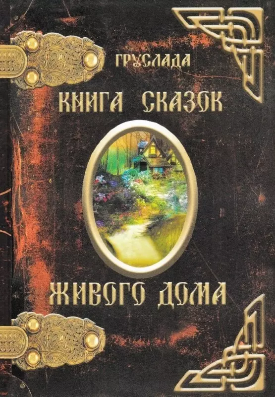 Книга Сказок Живого Дома (Груслада)