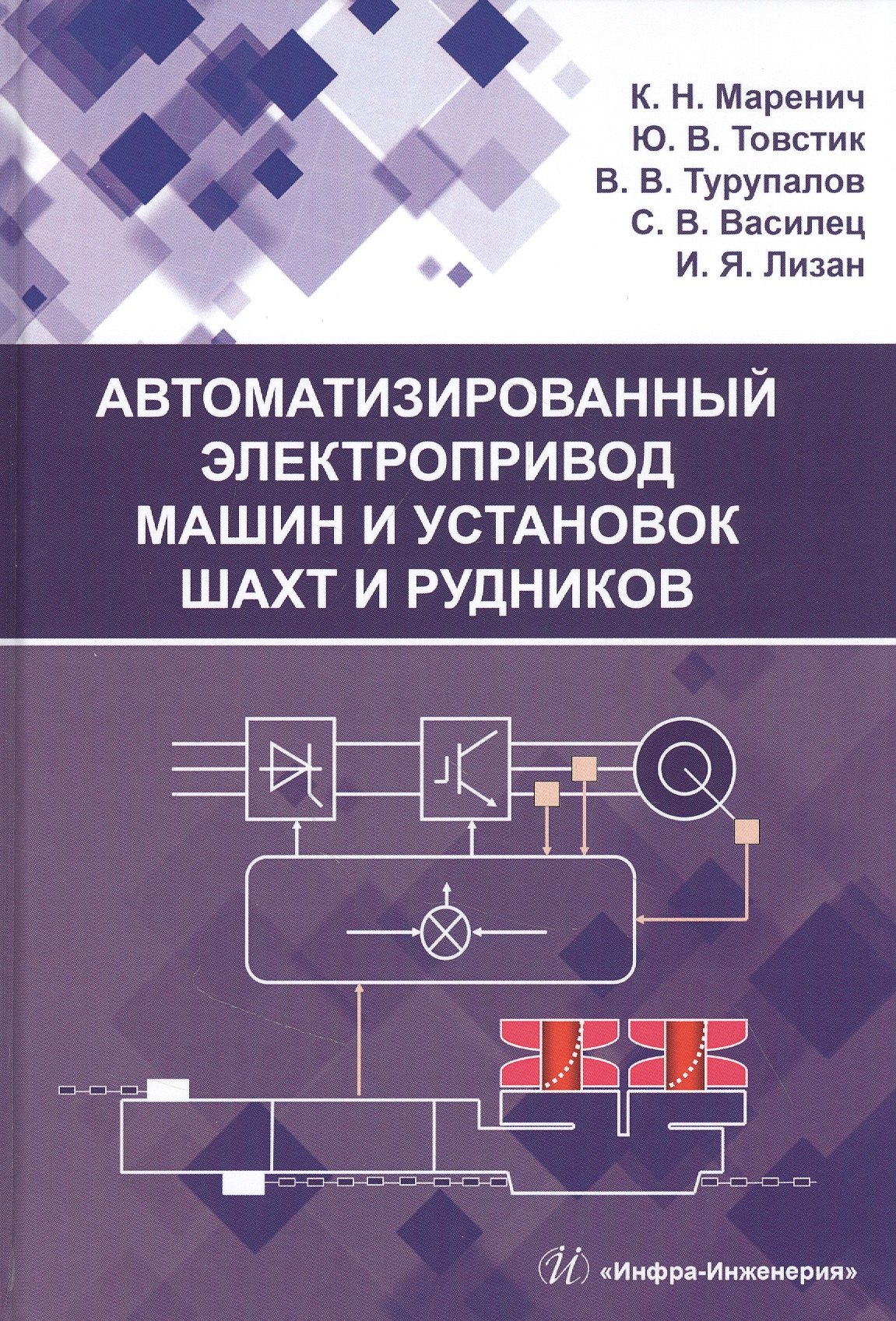 

Автоматизированный электропривод машин и установок шахт и рудников: Учебное пособие