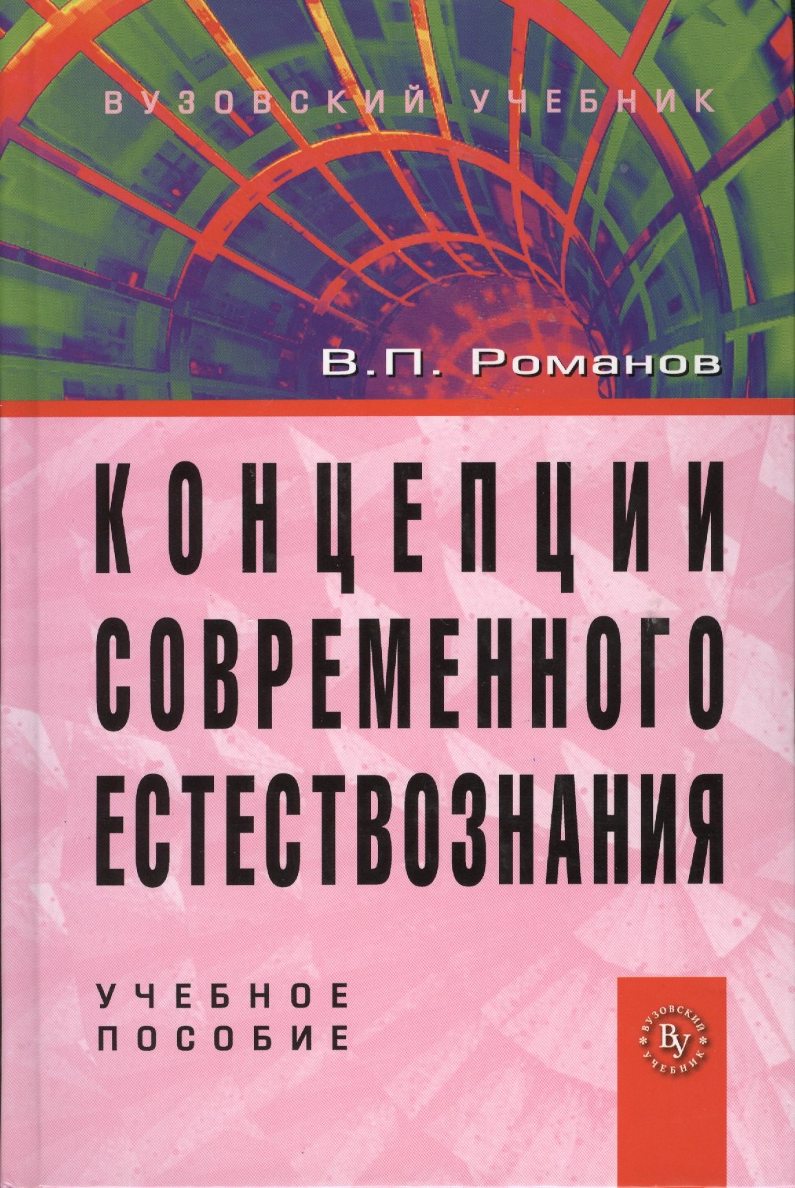 Концепции современного естествознания Учебное пособие для студентов вузов - 4-е издиспр и доп ГРИФ 1534₽