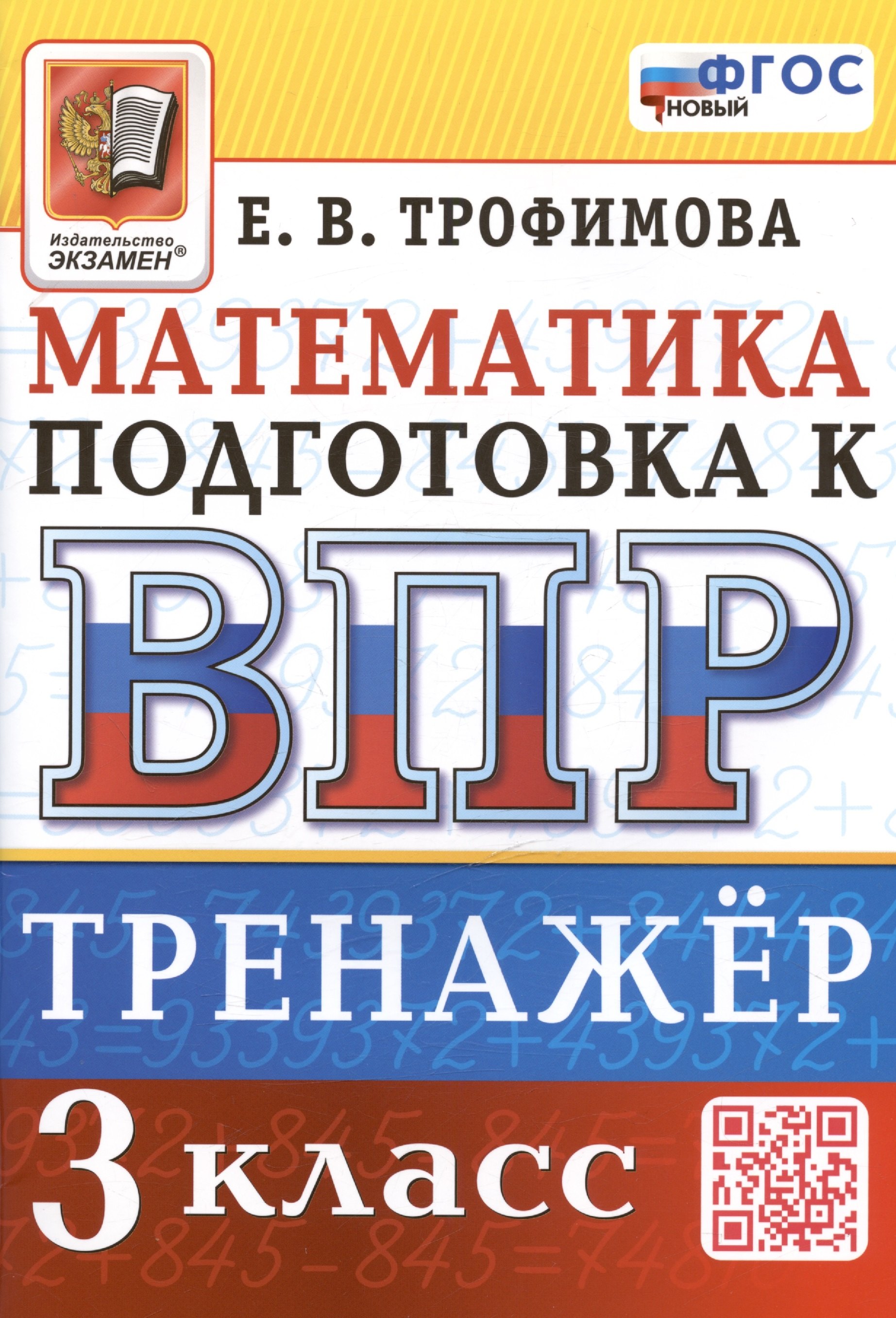 

Тренажёр по математике для подготовки к ВПР. 3 класс