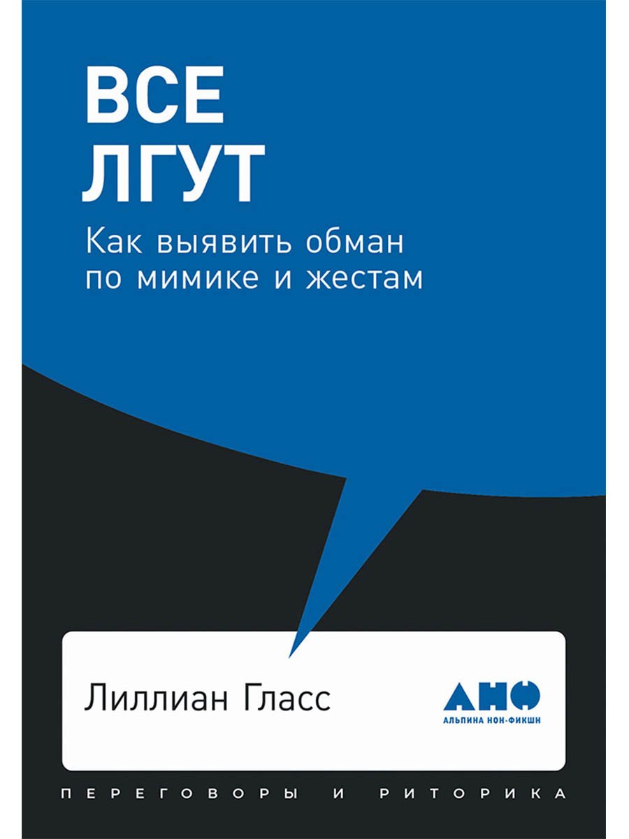 Все лгут Как выявить обман по мимике и жестам 499₽