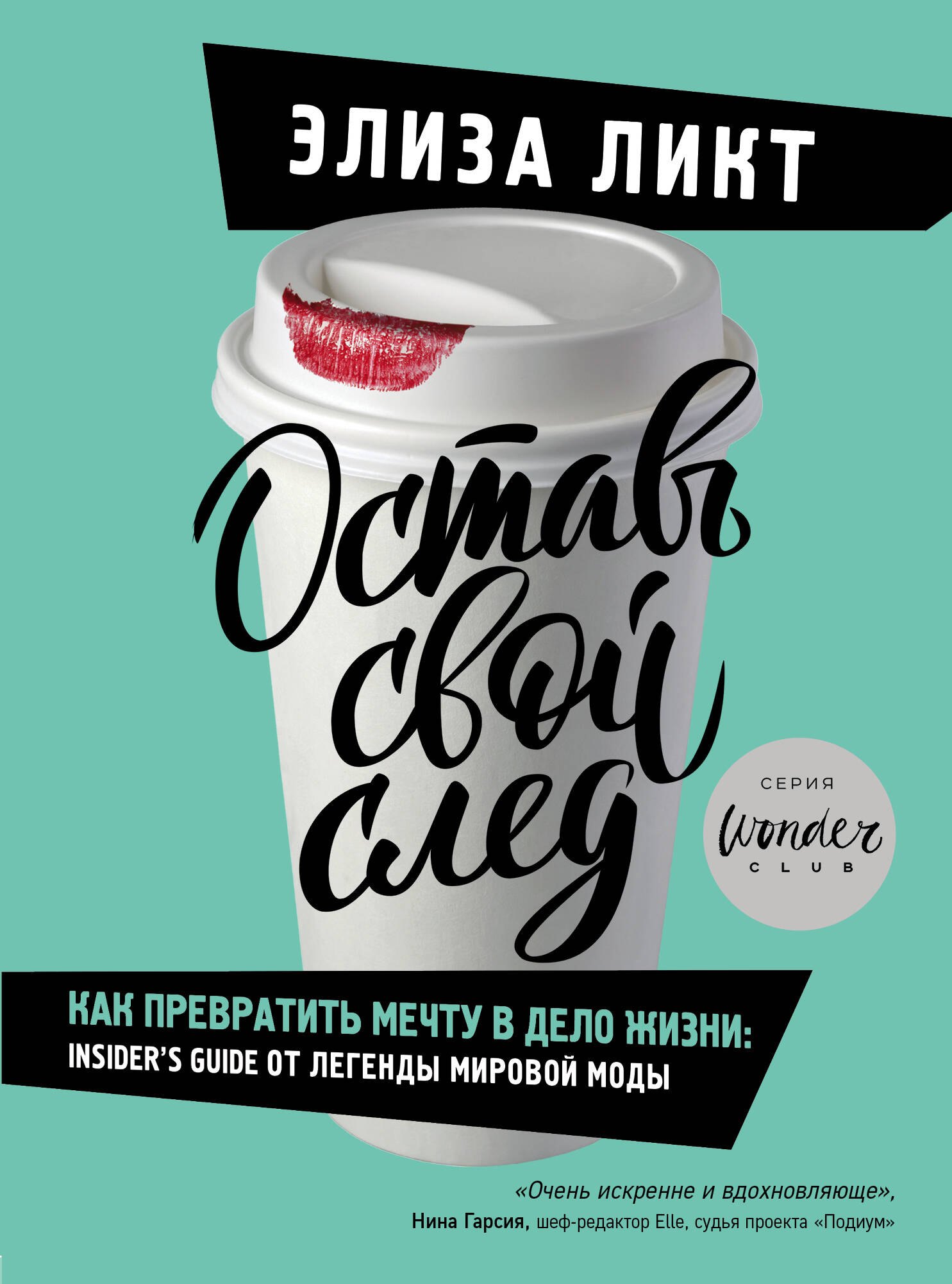 Ликт Элиза: Оставь свой след. Как превратить мечту в дело жизни: insider s guide от легенды мировой моды