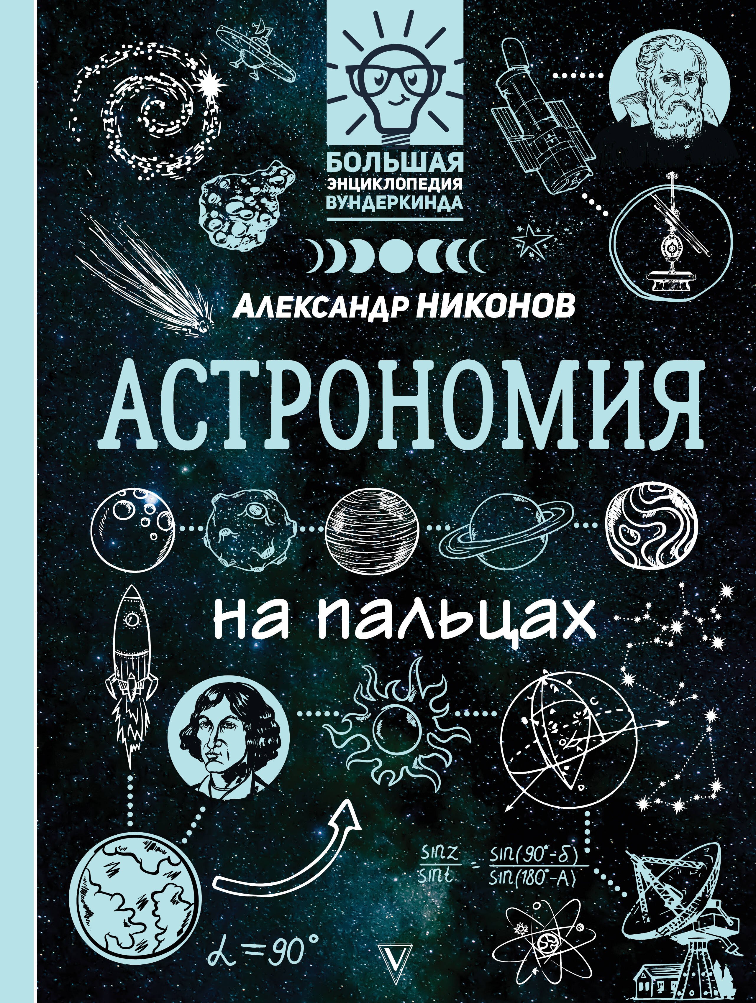 Никонов Александр Петрович: Астрономия на пальцах: в иллюстрациях