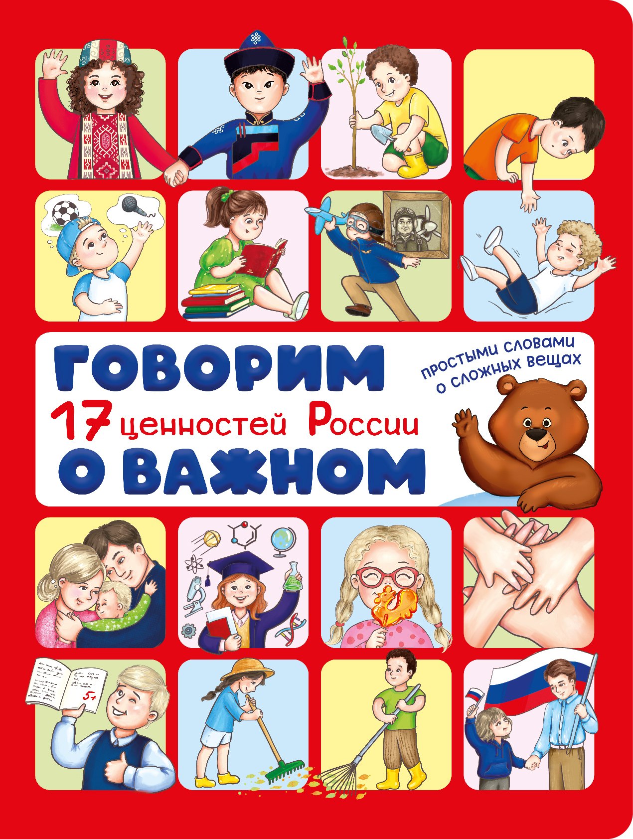 Говорим о важном 17 ценностей России 529₽