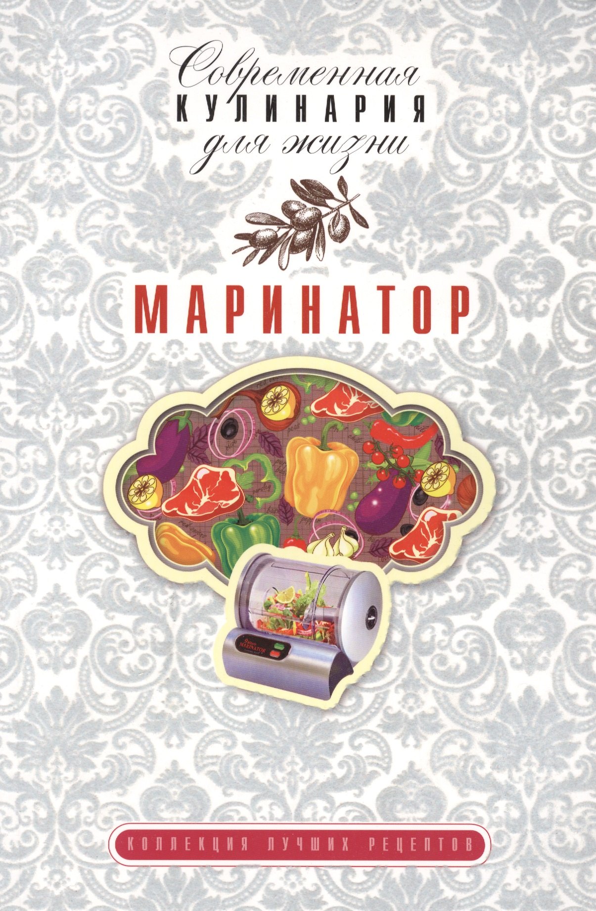 

Маринатор