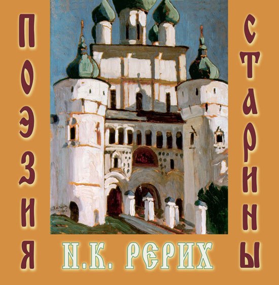 

Н.К. Рерих. Поэзия старины