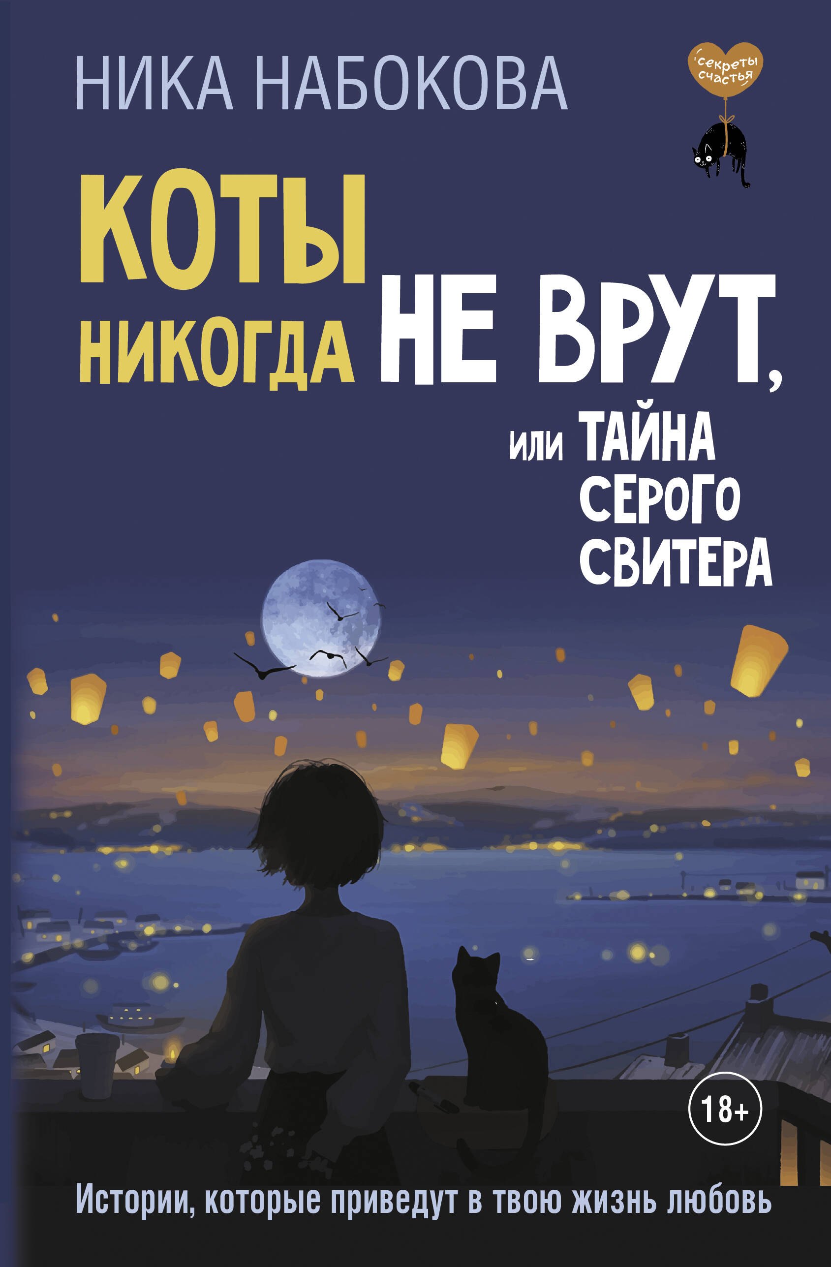 

Коты никогда не врут, или Тайна серого свитера. Истории, которые приведут в твою жизнь любовь