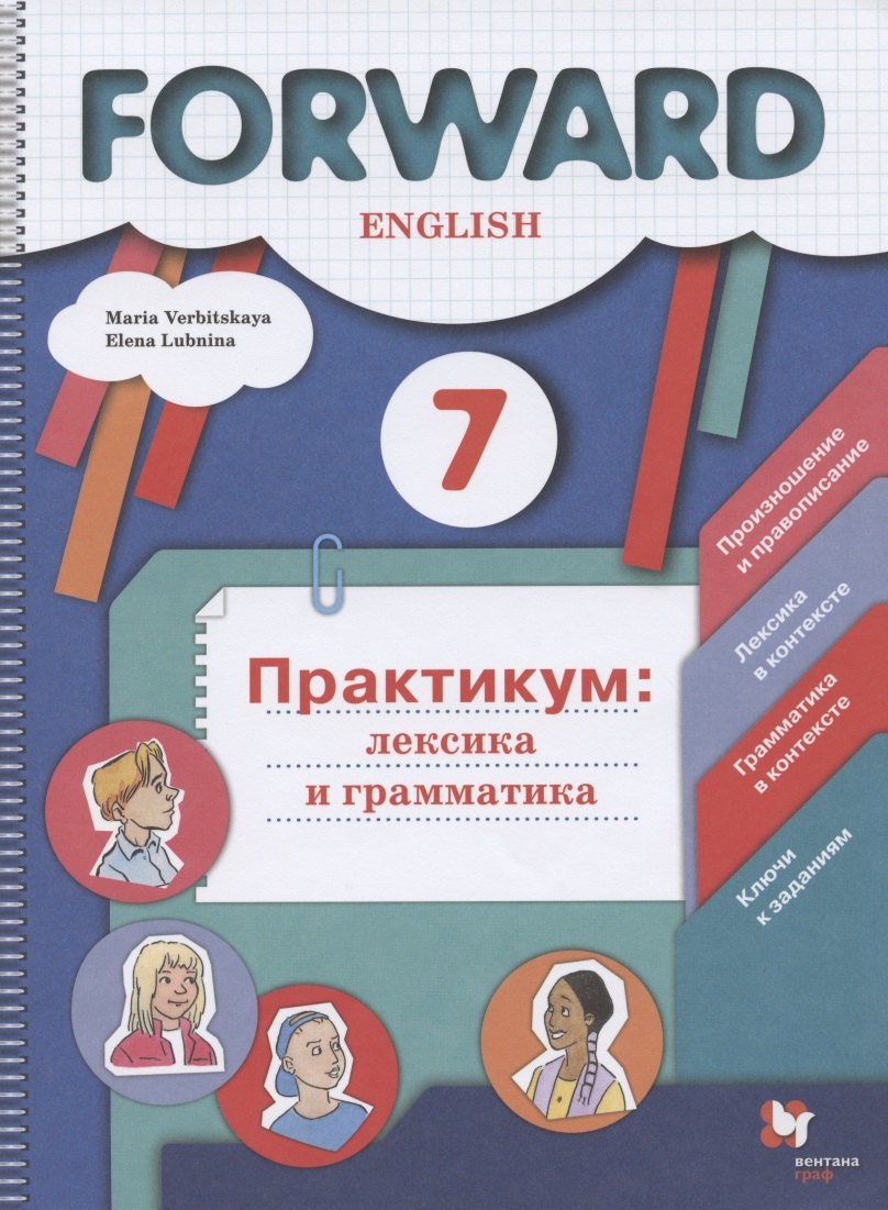 

Forward English. Английский язык. 7 класс. Практикум: лексика и грамматика. Сборник упражнений