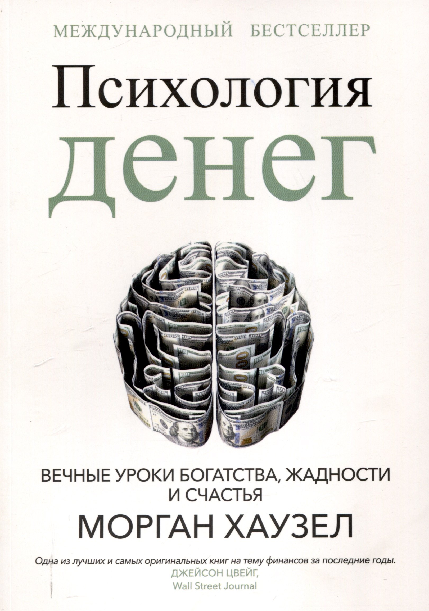 Психология денег Вечные уроки богатства жадности и счастья 1249₽