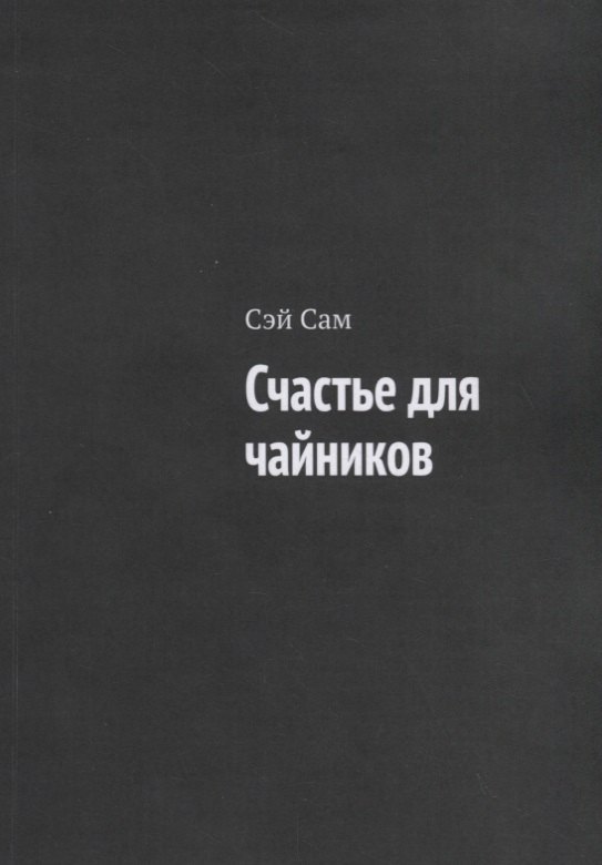 Счастье для чайников 643₽