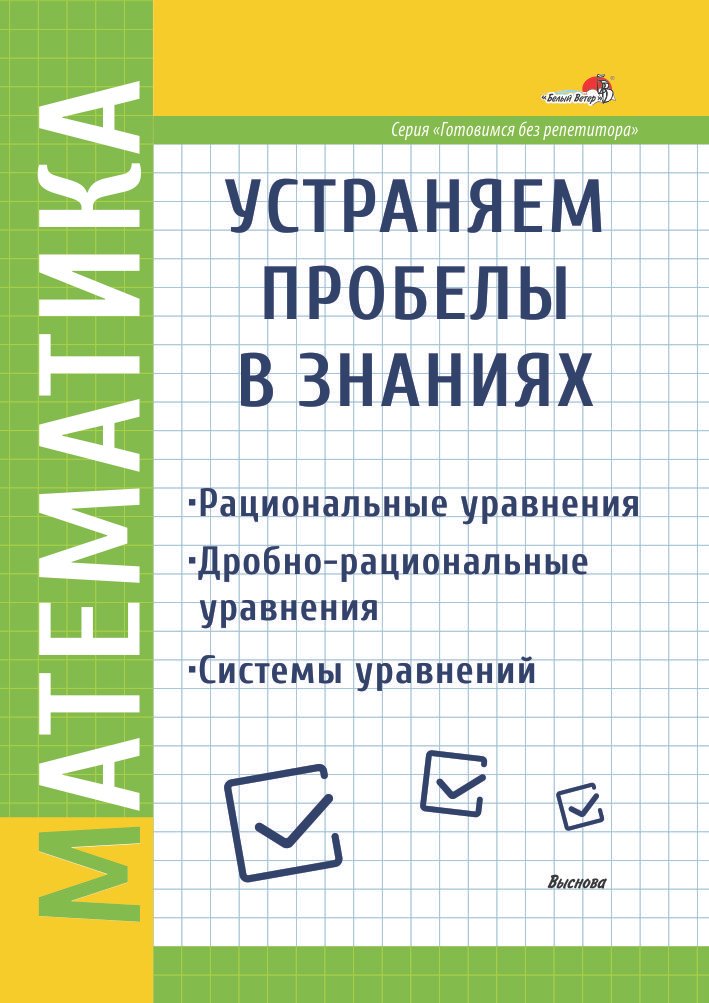 

Математика. Устраняем пробелы в знаниях. Рациональные уравнения. Дробно-рациональные уравнения. Системы уравнений