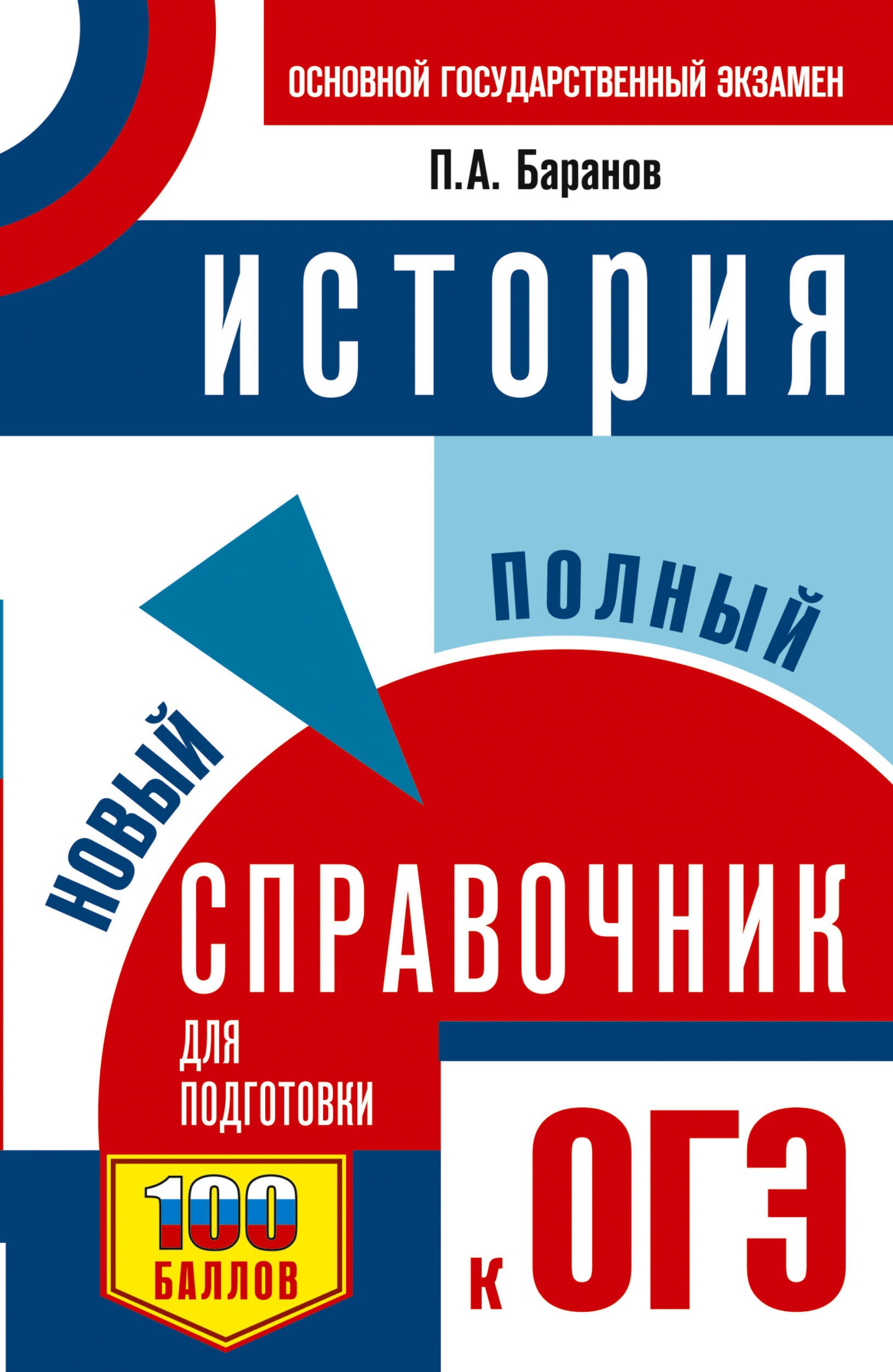 

ОГЭ. История. Новый полный справочник для подготовки к ОГЭ