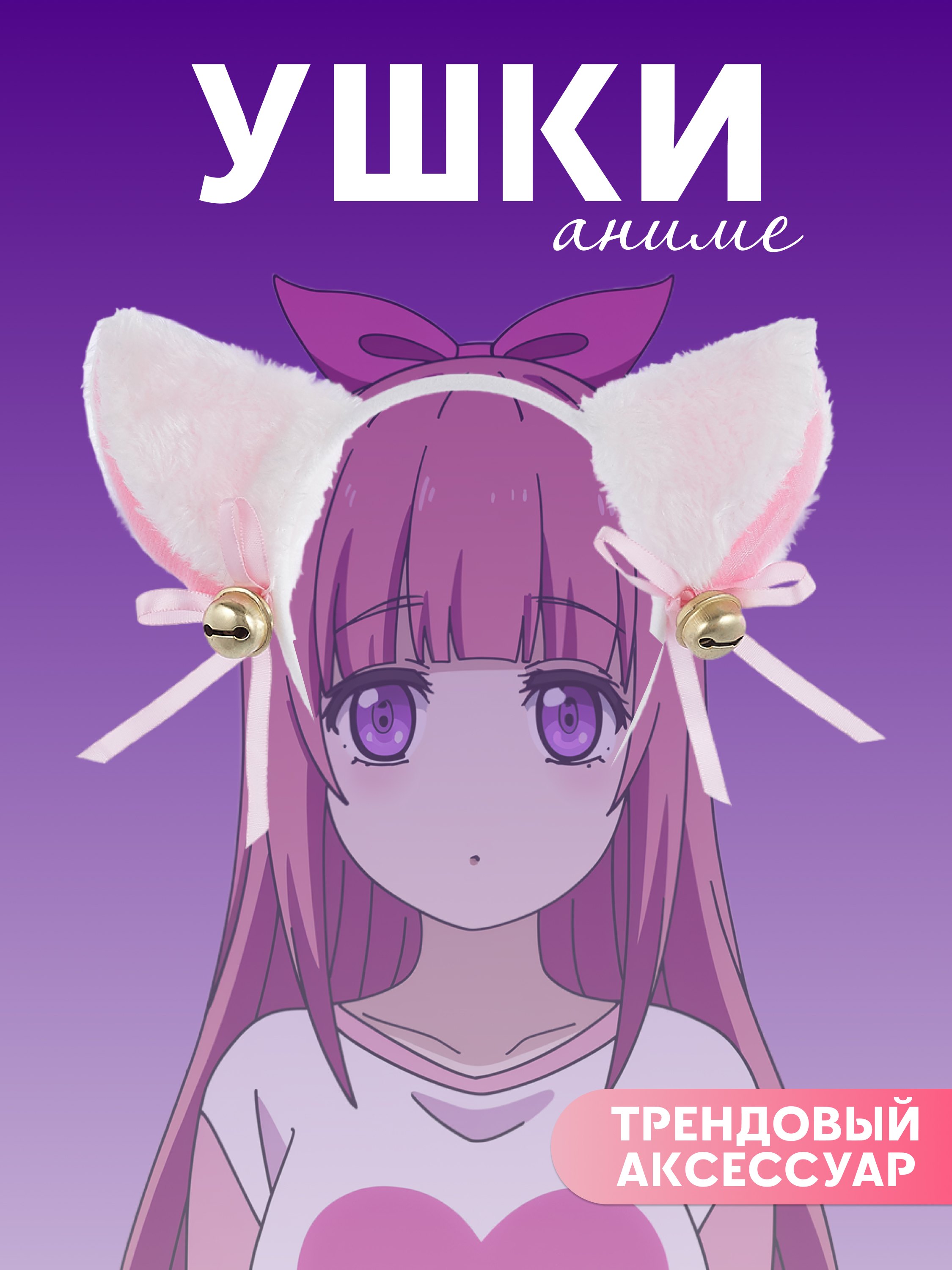 

Ободок Аниме Ушки (белые) (иск.мех) (27х25)