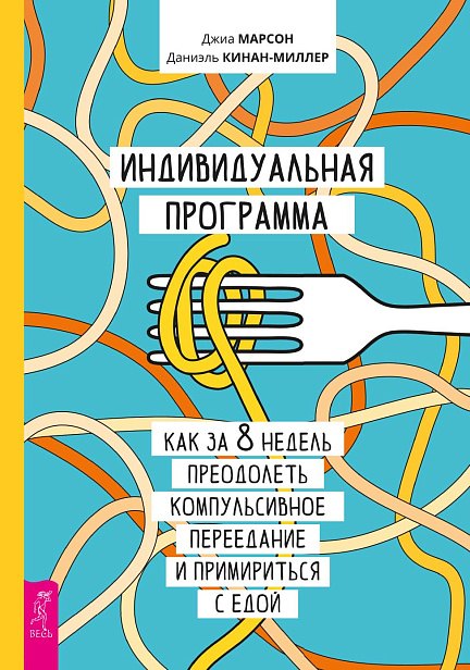 Индивидуальная программа как за 8 недель преодолеть компульсивное переедание 597₽