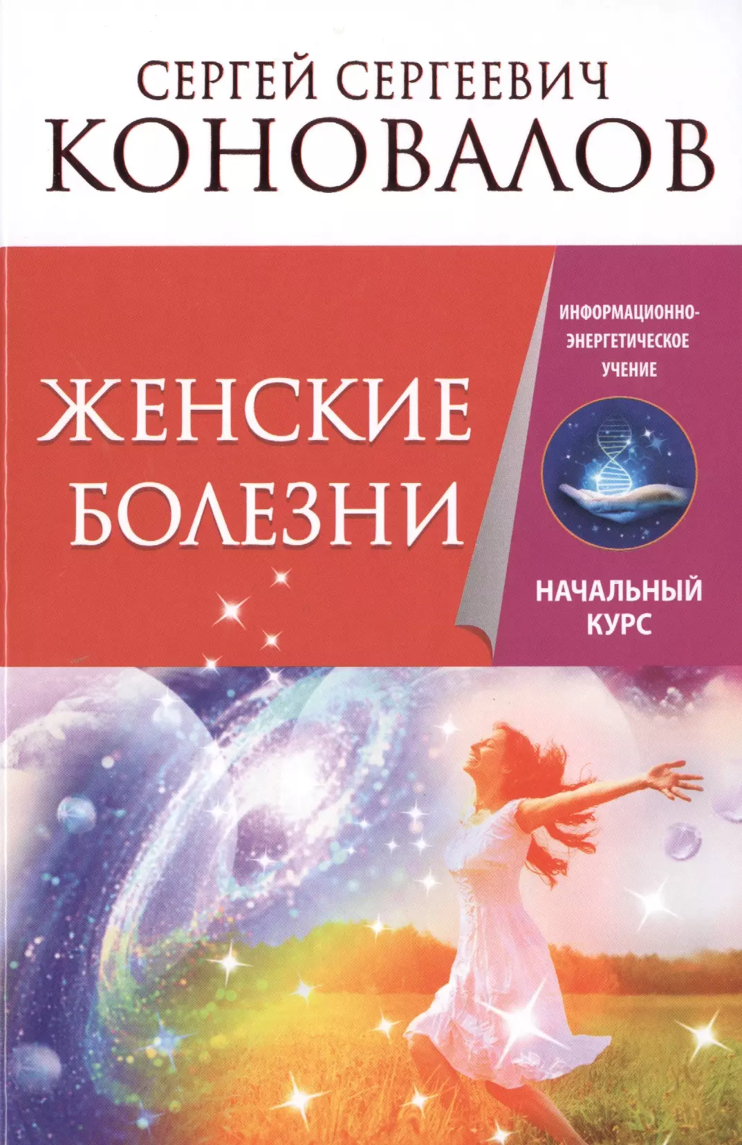 

Женские болезни. Информационно-энергетическое Учение. Начальный курс