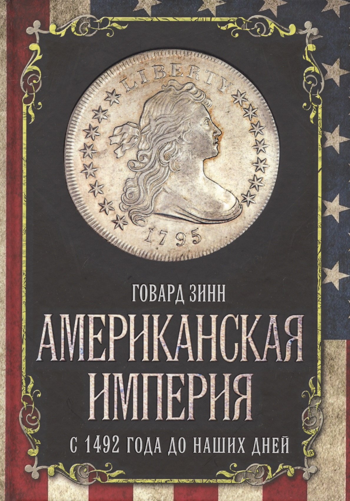 Зинн Говард: Американская империя. С 1492 года до наших дней