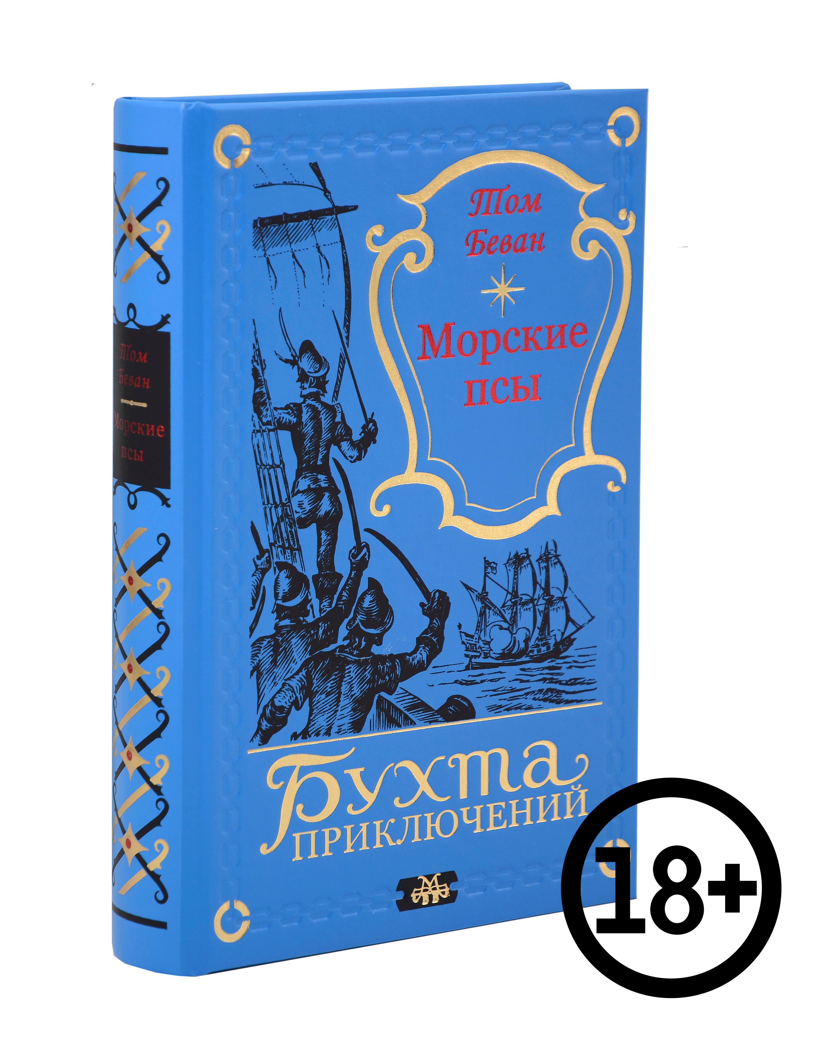 Морские псы 5599₽