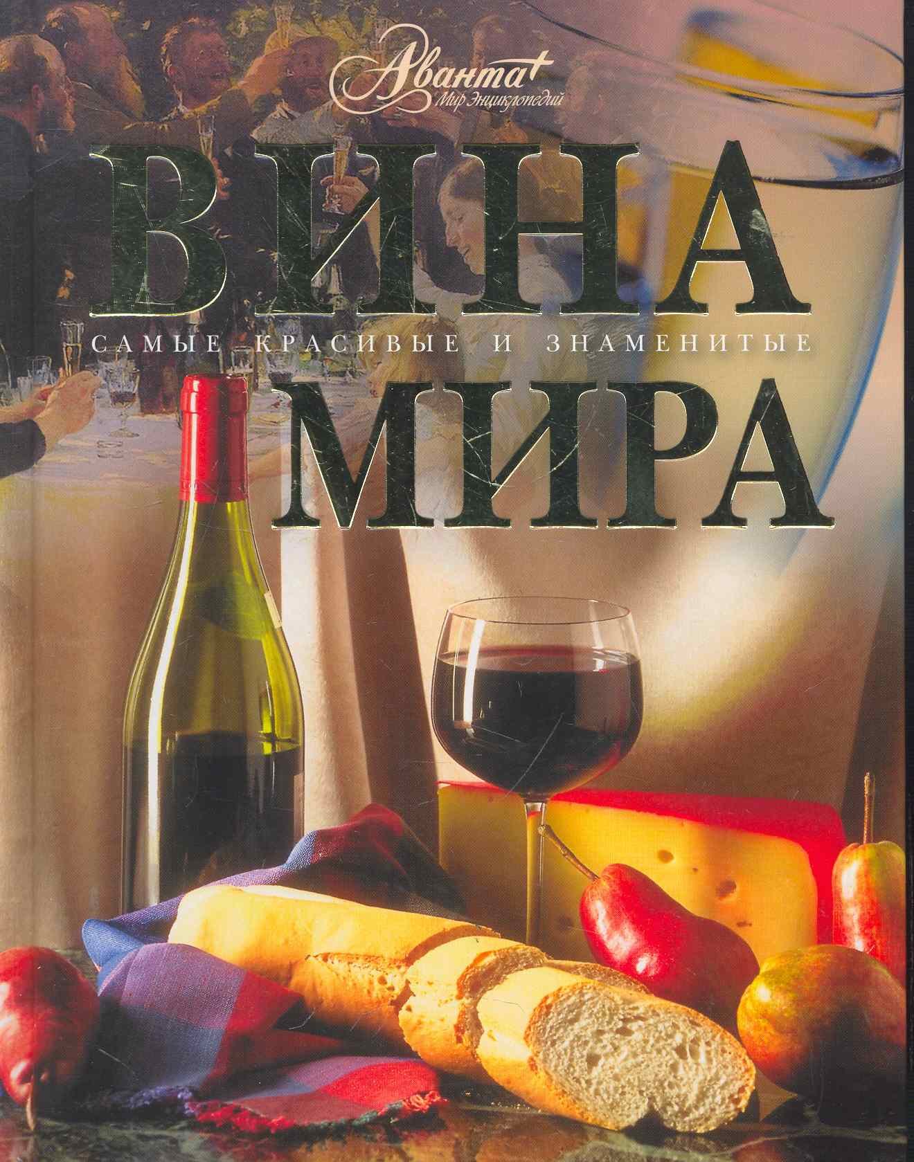 

Вина мира
