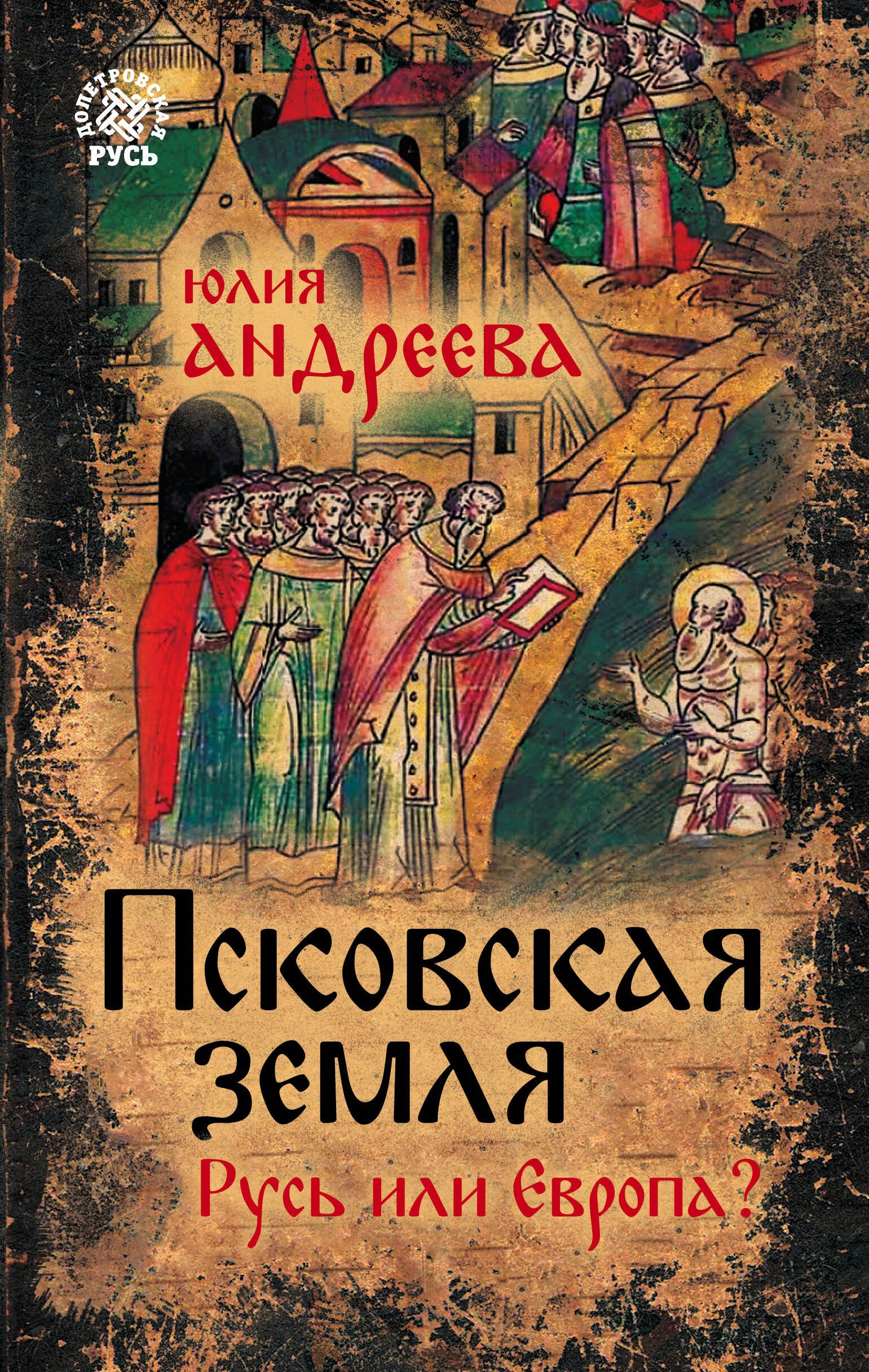 

Псковская земля. Русь или Европа