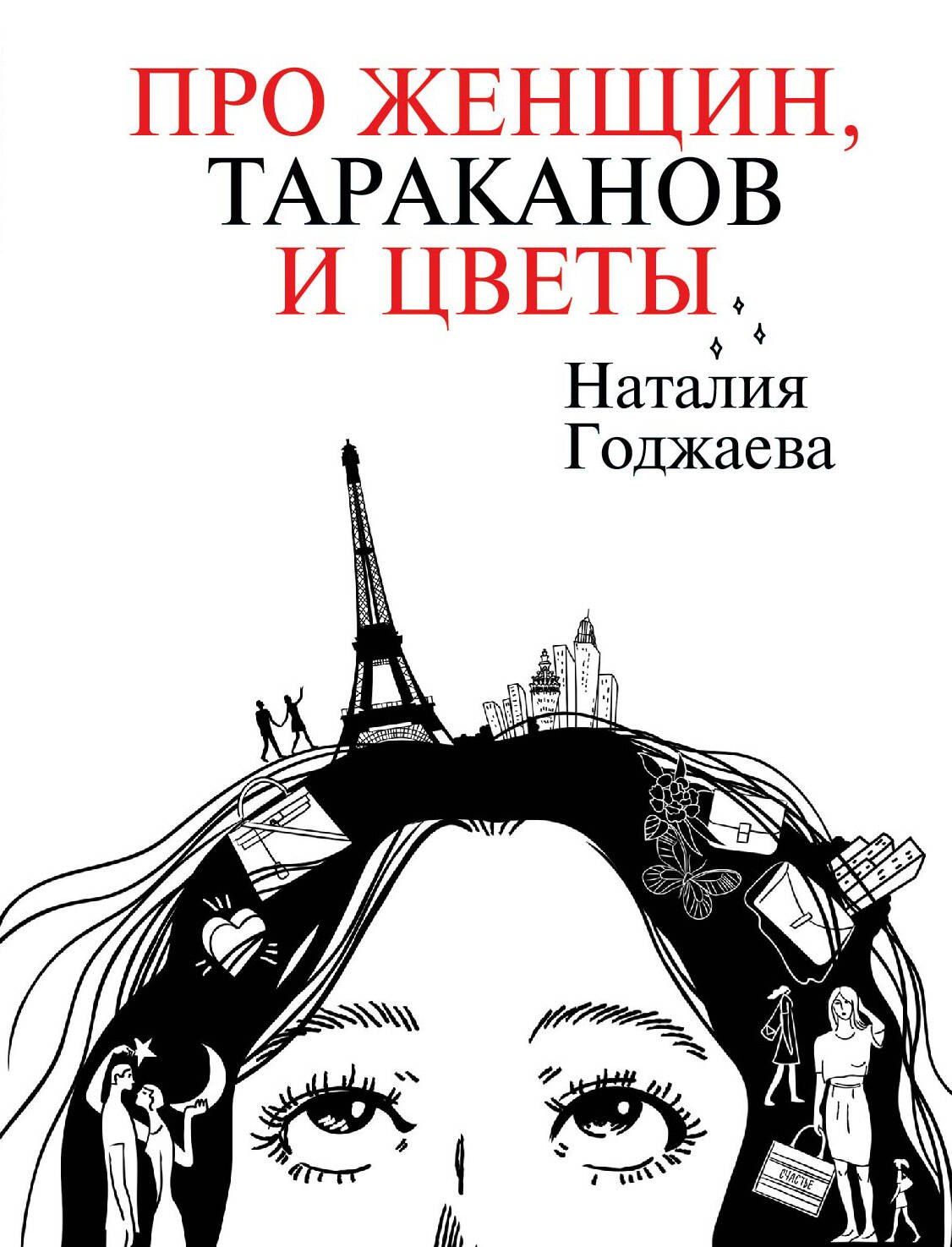 

Про женщин, тараканов и цветы