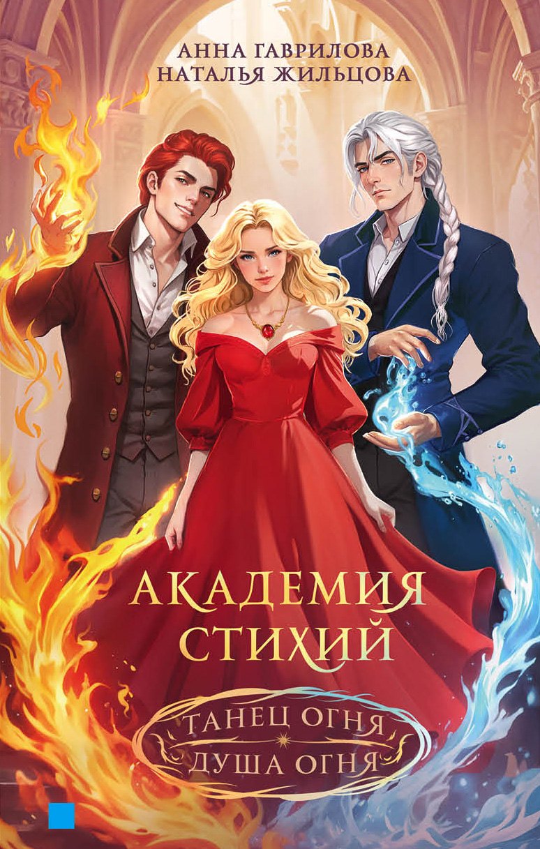 Академия стихий Танец огня Душа огня 1399₽