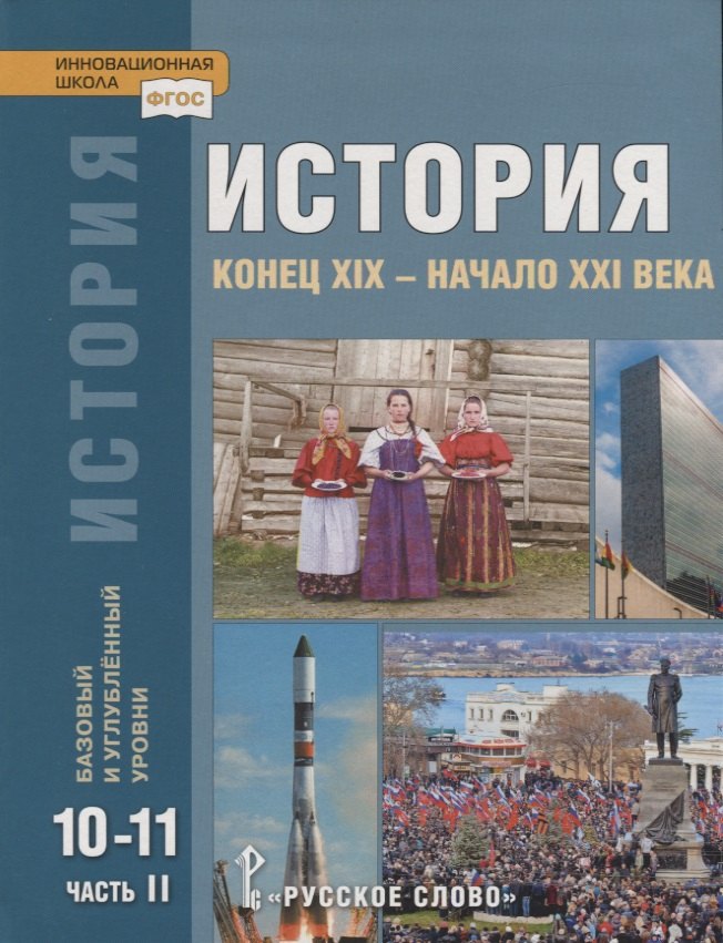 Загладин Никита Вадимович: История. Конец XIX - начало XXI века. 10-11 классы. Учебник. Базовый и углубленный уровни. В двух частях. Часть II