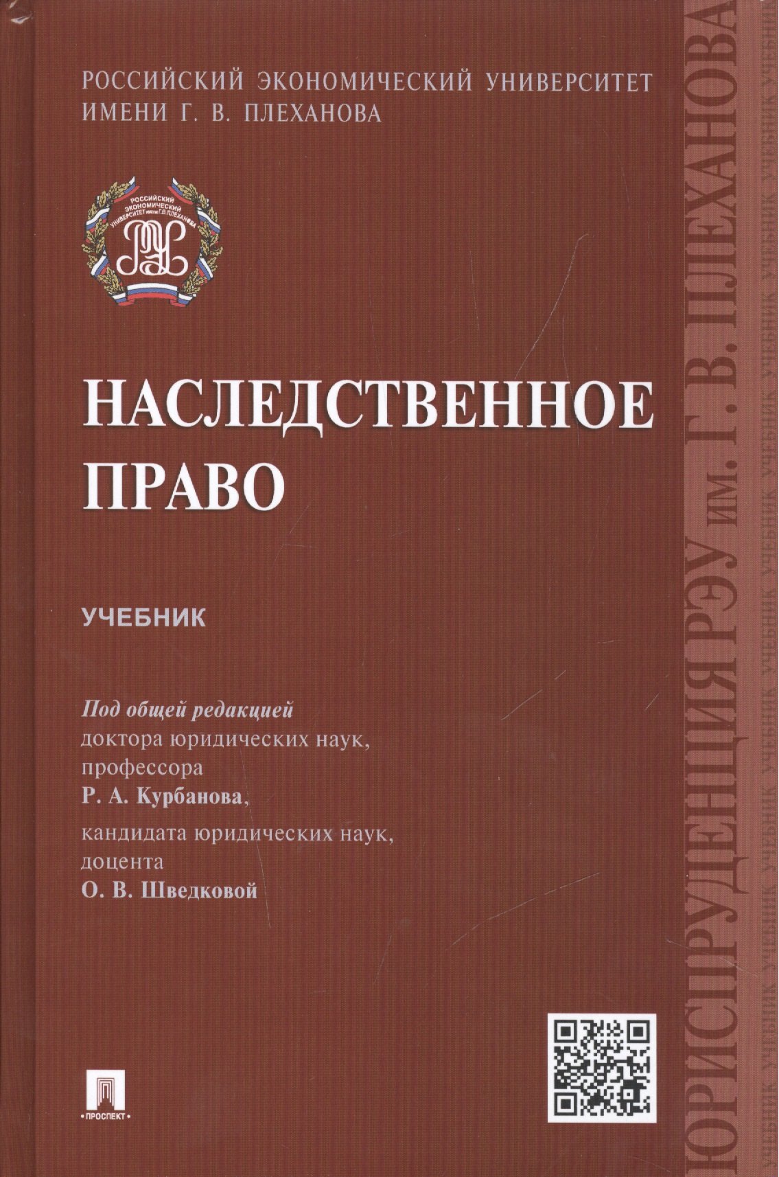 Курбанов Рашад Афатович: Наследственное право.Уч.