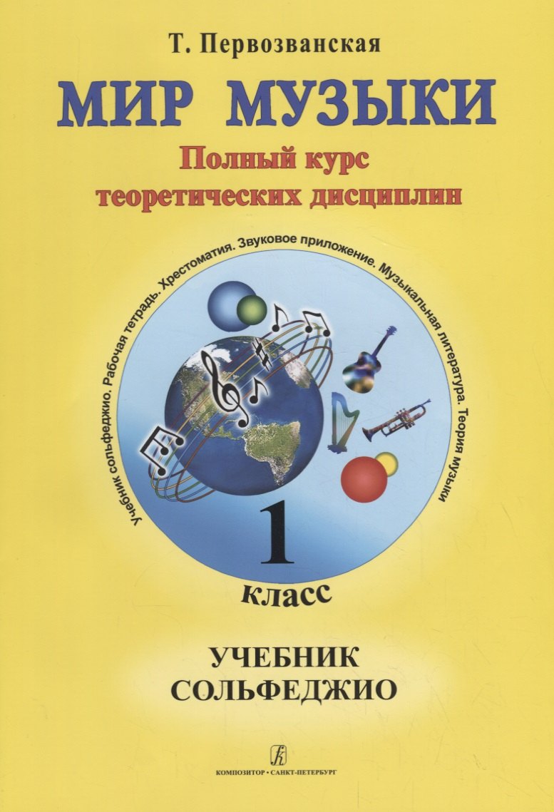 Первозванская Татьяна Евгеньевна: Мир музыки. Полный курс теоретических дисциплин. Учебник сольфеджио. 1 класс+CD